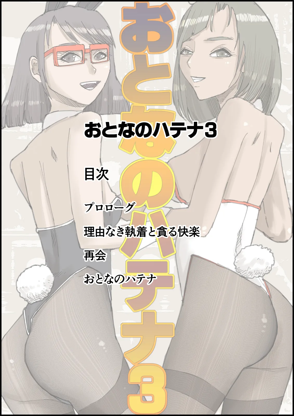 おとなのハテナ3「初恋幼馴染は男の娘？褐色巨乳バニーチンポを追いかけて逆ナン3P情報収集同じ職場に転職し排卵日中出しSEXしちゃいハテナ」 Page.2