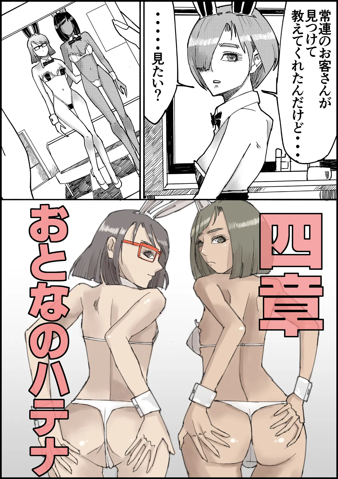 おとなのハテナ3「初恋幼馴染は男の娘？褐色巨乳バニーチンポを追いかけて逆ナン3P情報収集同じ職場に転職し排卵日中出しSEXしちゃいハテナ」 Page.86