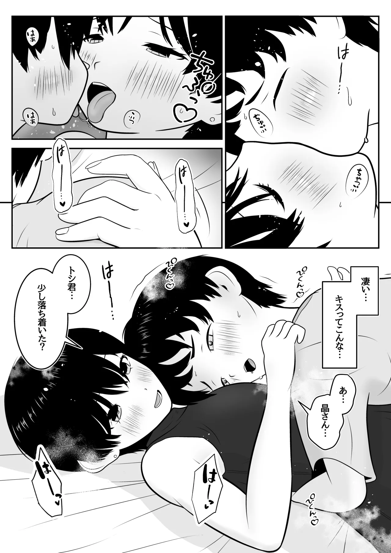 トシくんの初体験とその後 Page.21