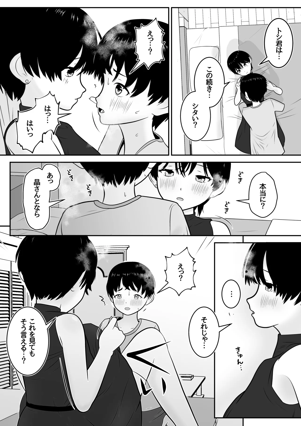 トシくんの初体験とその後 Page.22