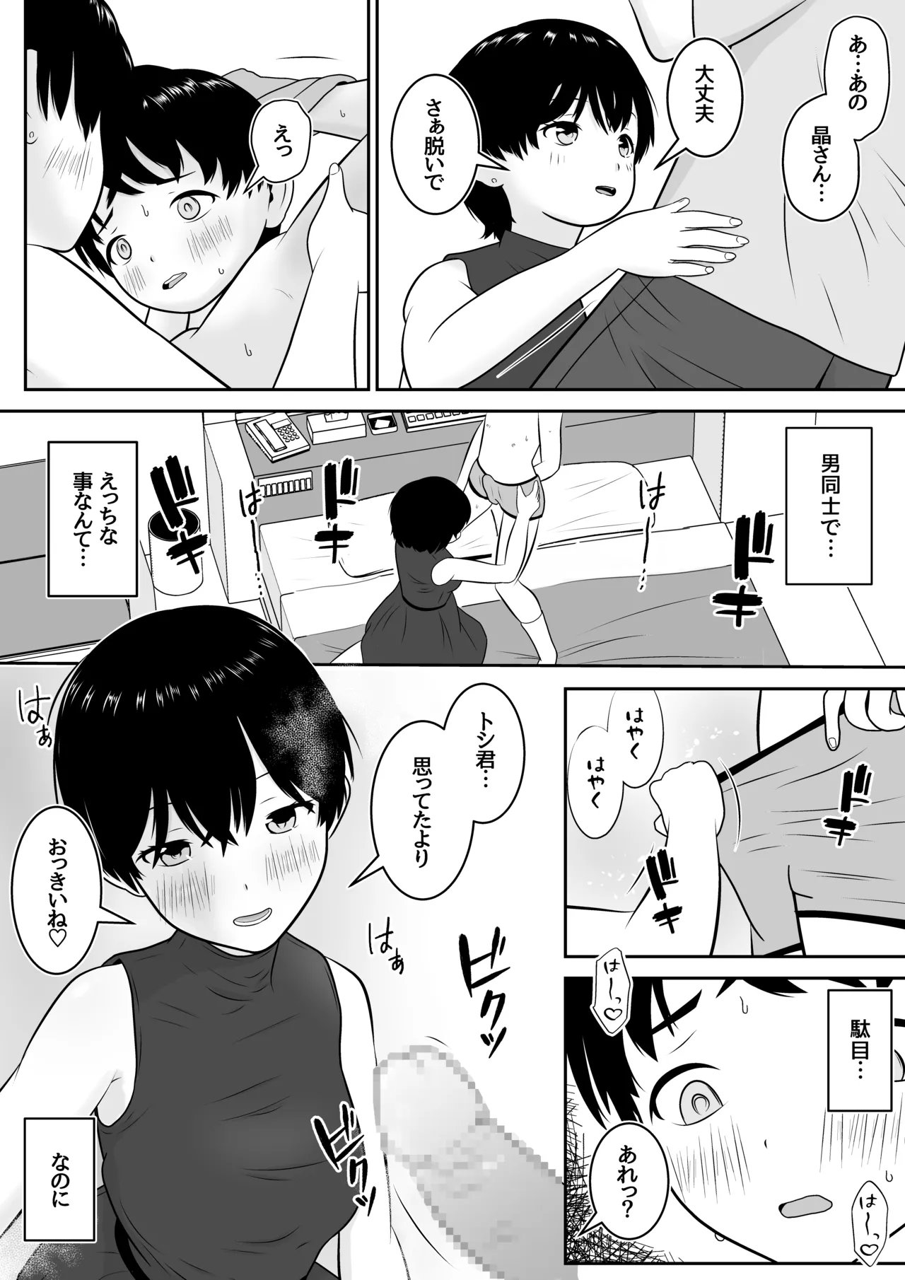 トシくんの初体験とその後 Page.26