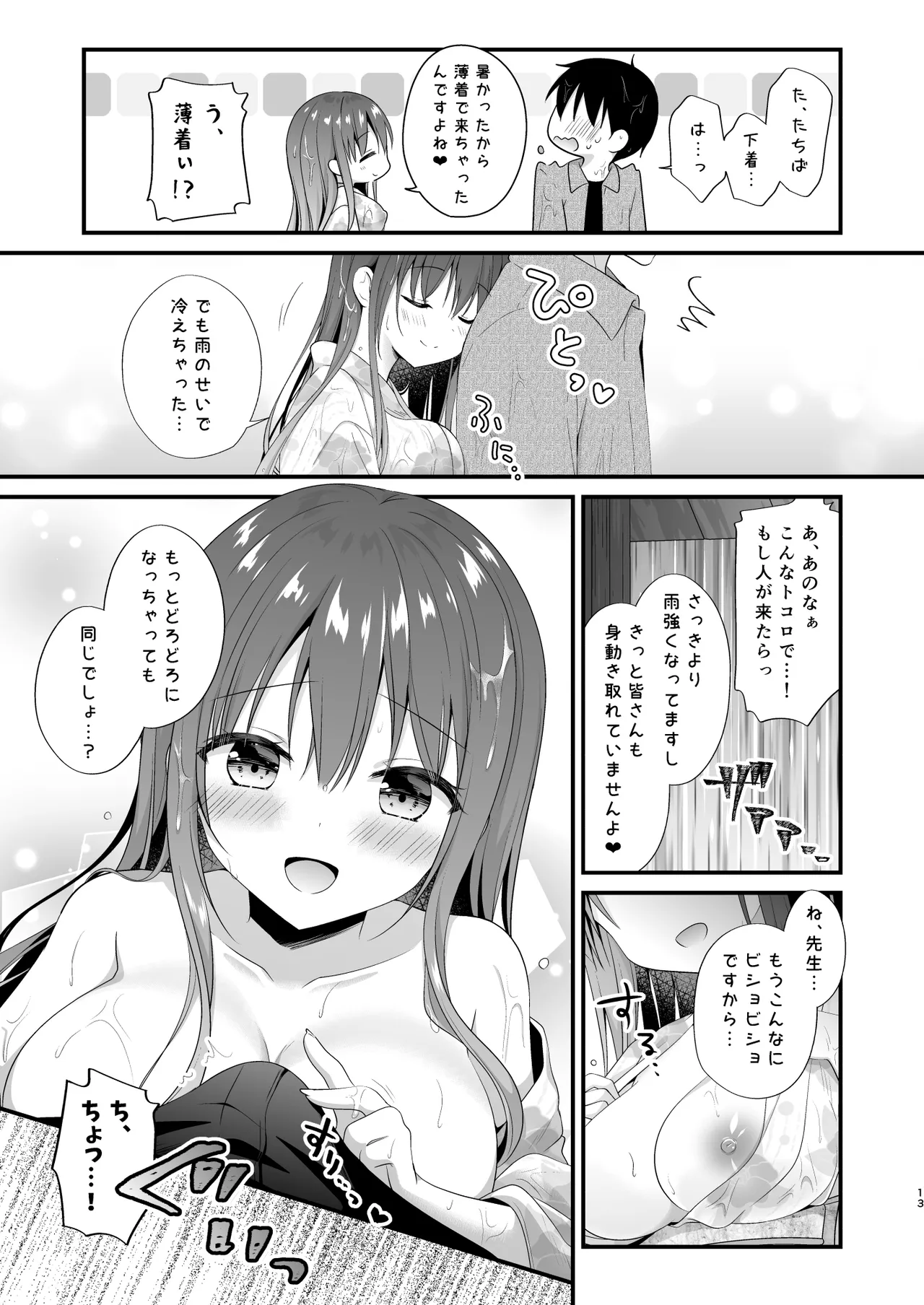 先生、これは2人だけのヒミツですよ♥～課外授業!?の秘密～ Page.12