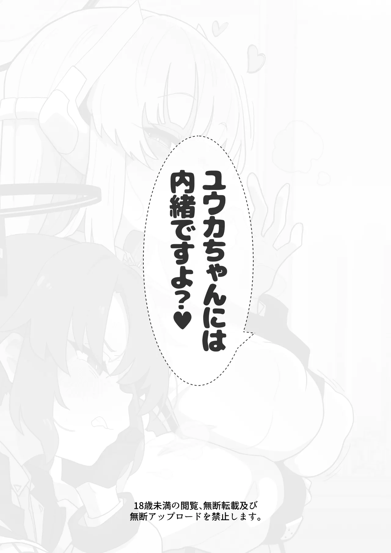 ユウカちゃんには内緒ですよ?♥ Page.20