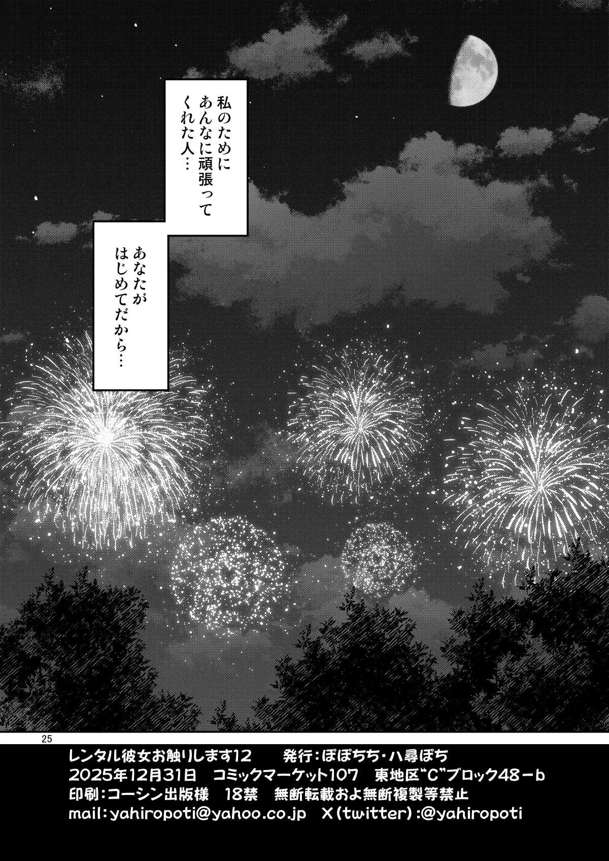 レンタル彼女お触りします12 Page.25