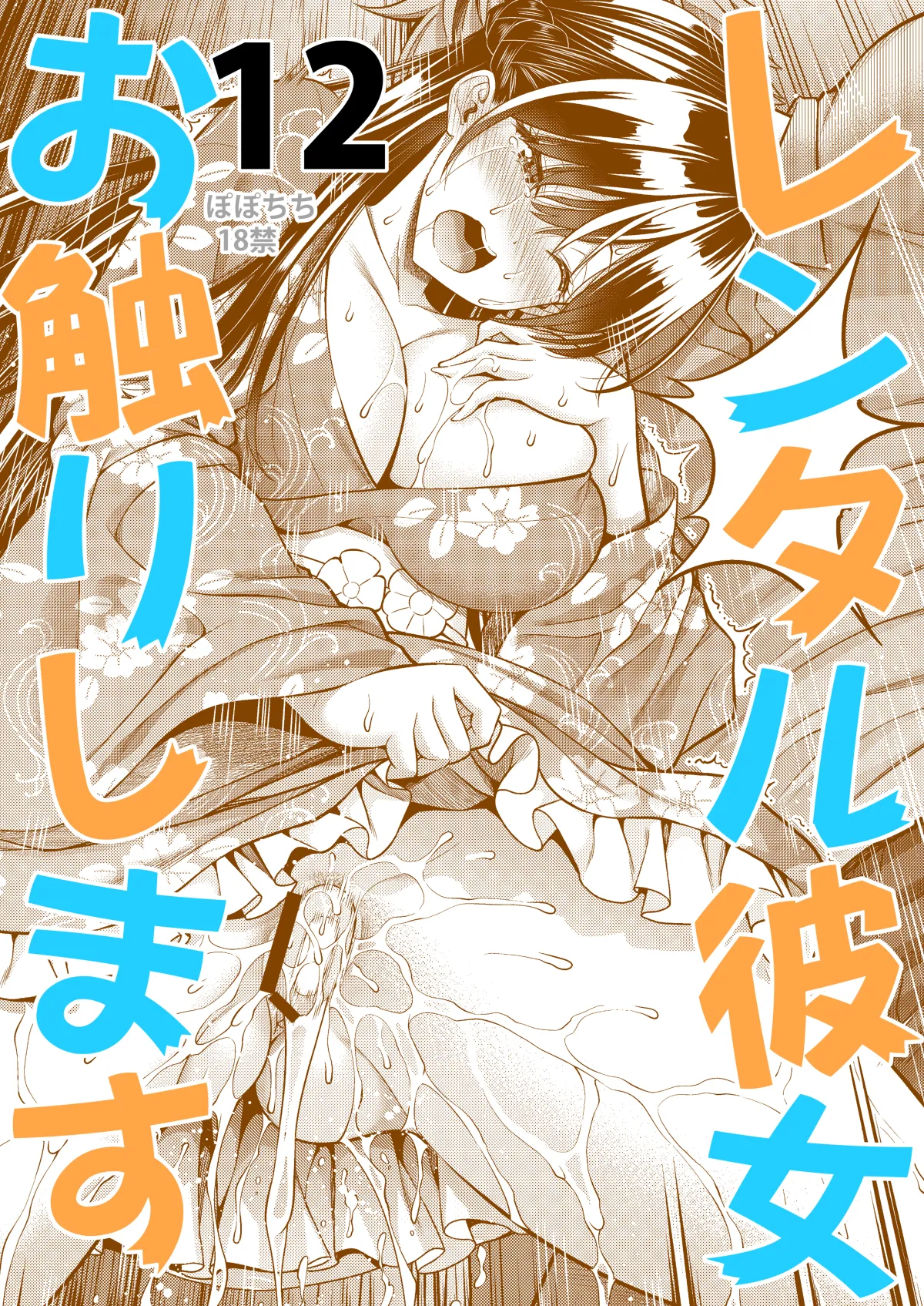 レンタル彼女お触りします12 Page.26