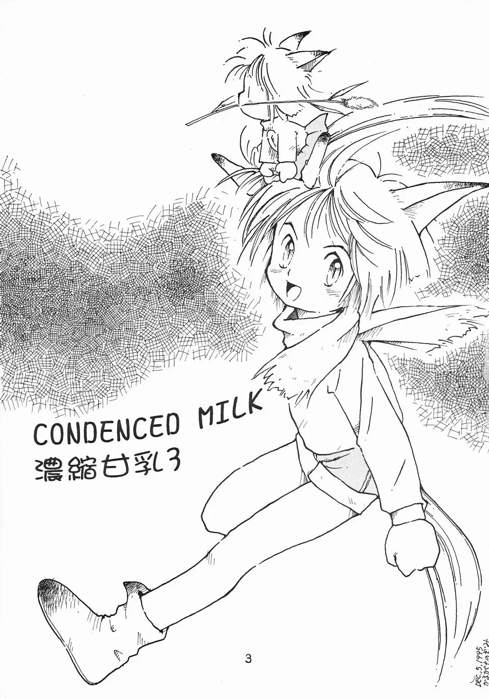 CONDENCED MILK 3 濃縮甘乳3 DOKI DOKI Page.2