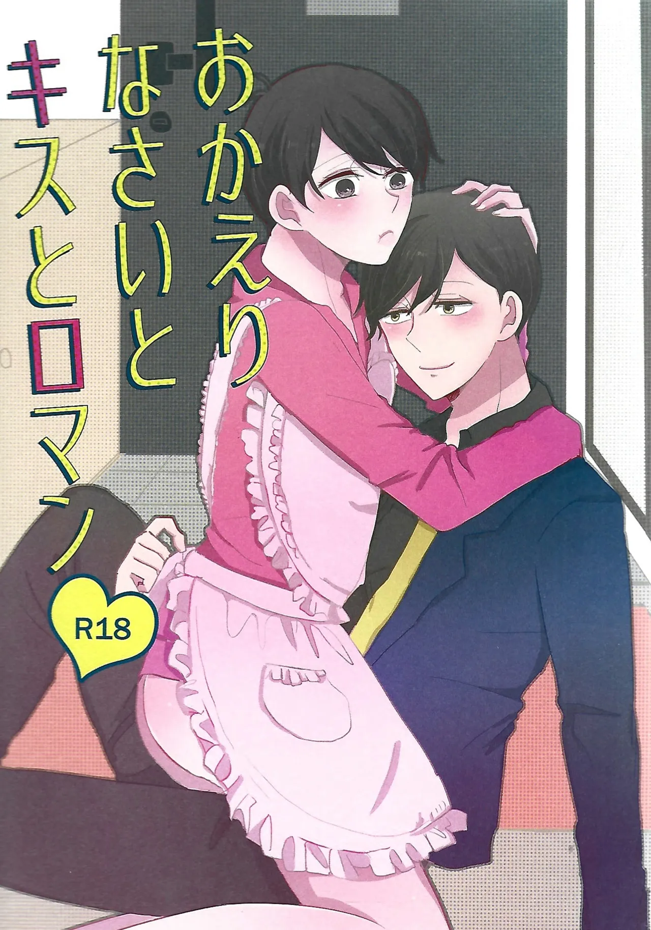 おかえりなさいとキスとロマン