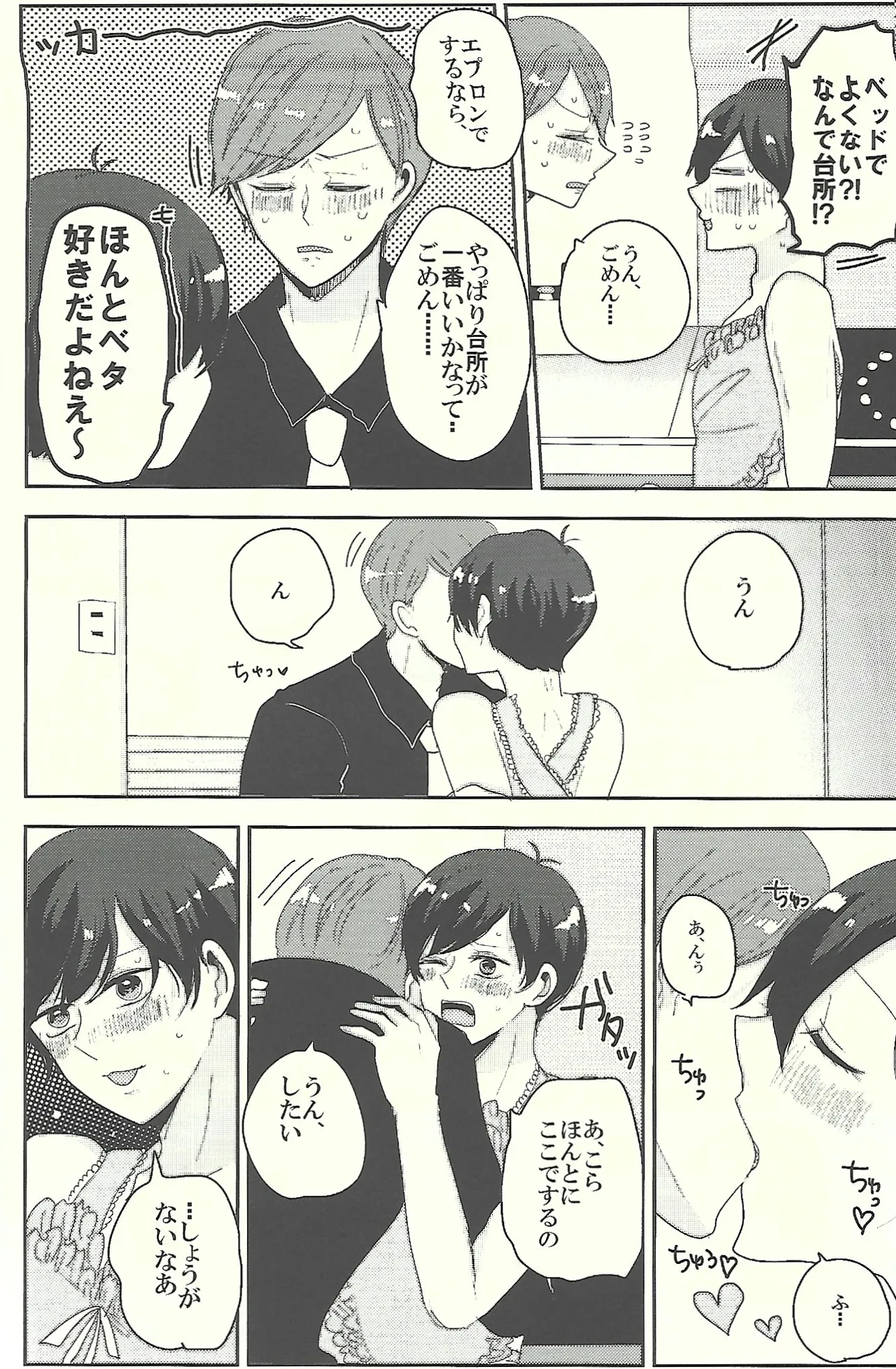 おかえりなさいとキスとロマン Page.17