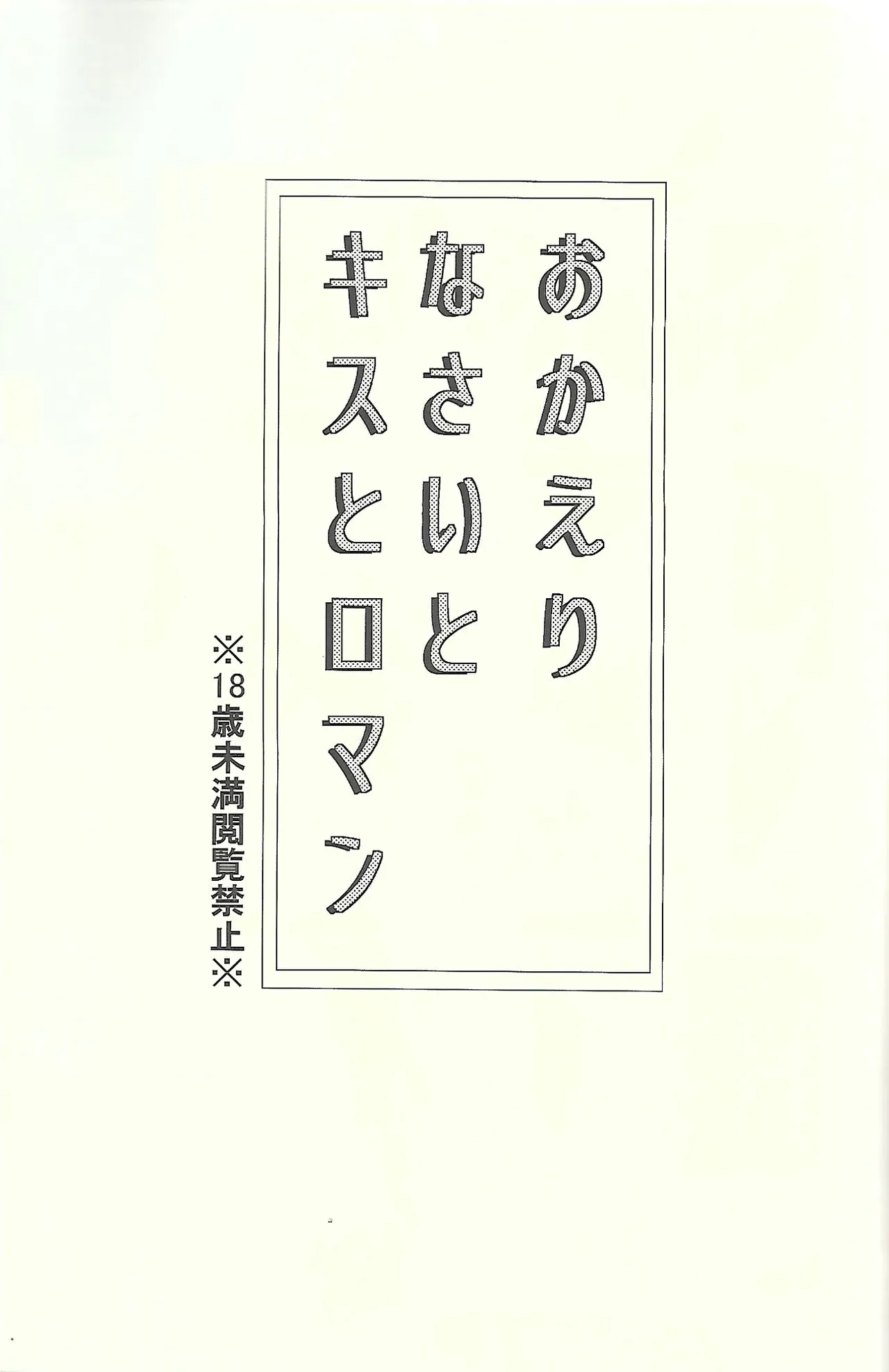 おかえりなさいとキスとロマン Page.2