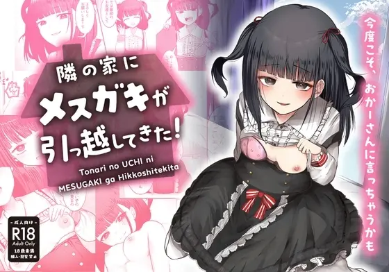 隣の家にメスガキが引っ越してきた!