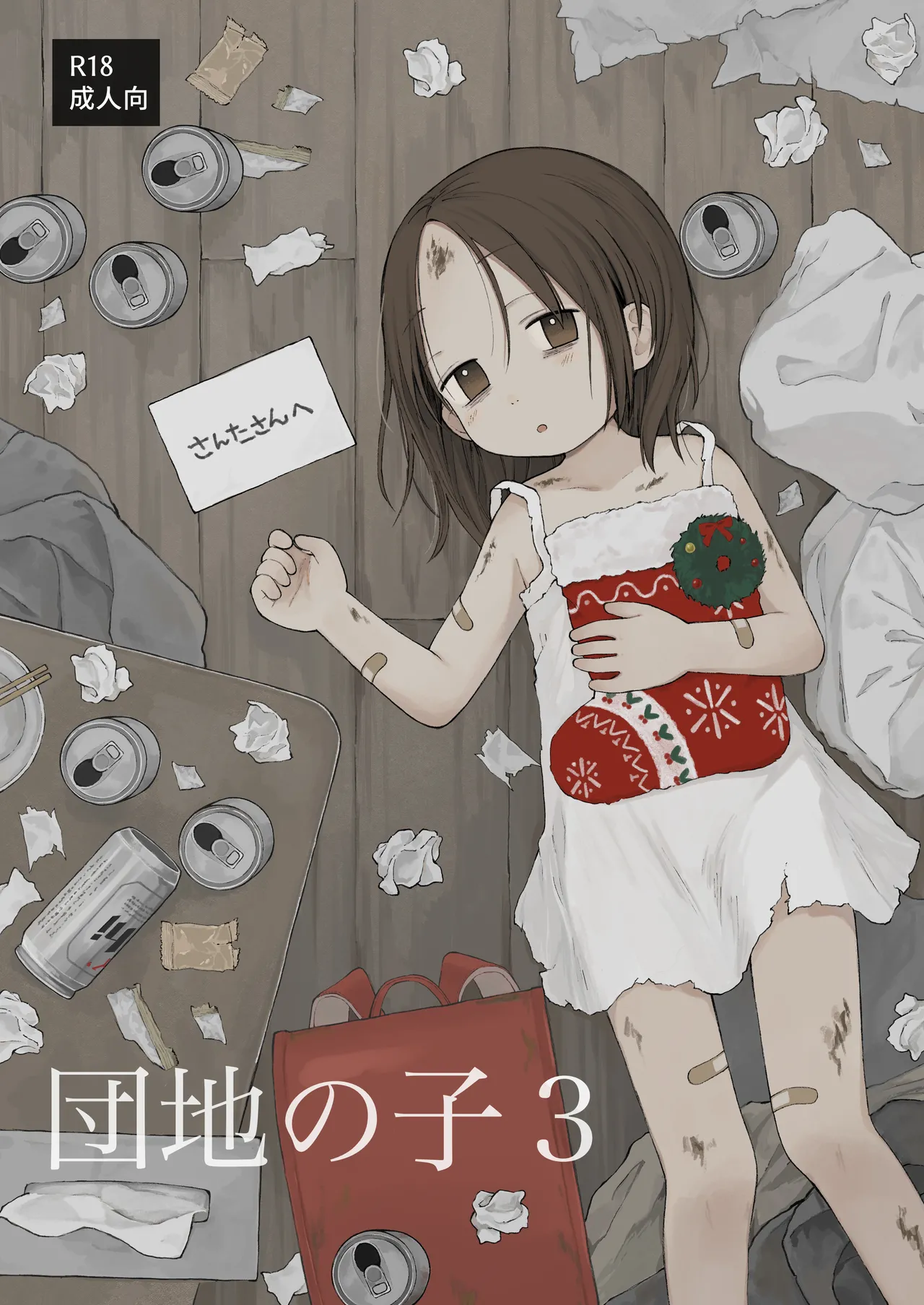 団地の子3