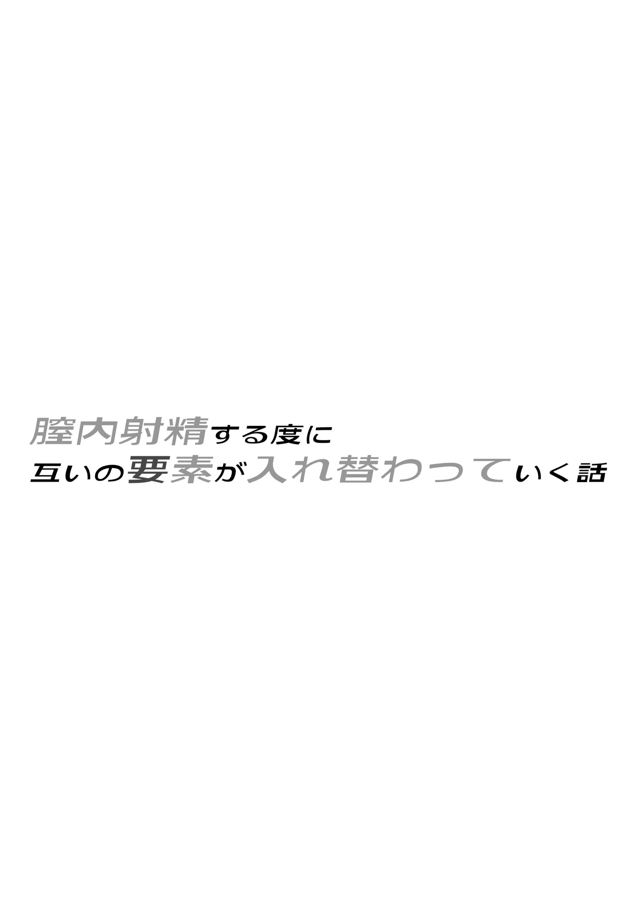 膣内射精する度に互いの要素が入れ替わっていく話 Page.2