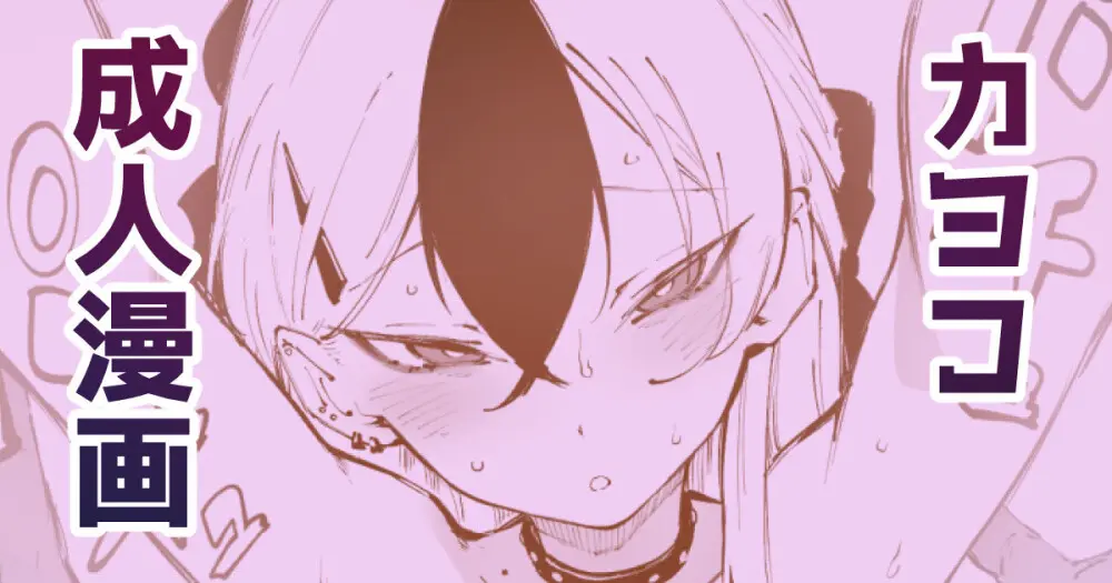 カヨコぉ…