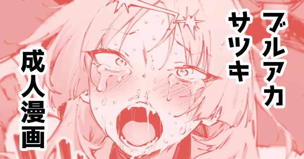 サツキ…許さないぞッ