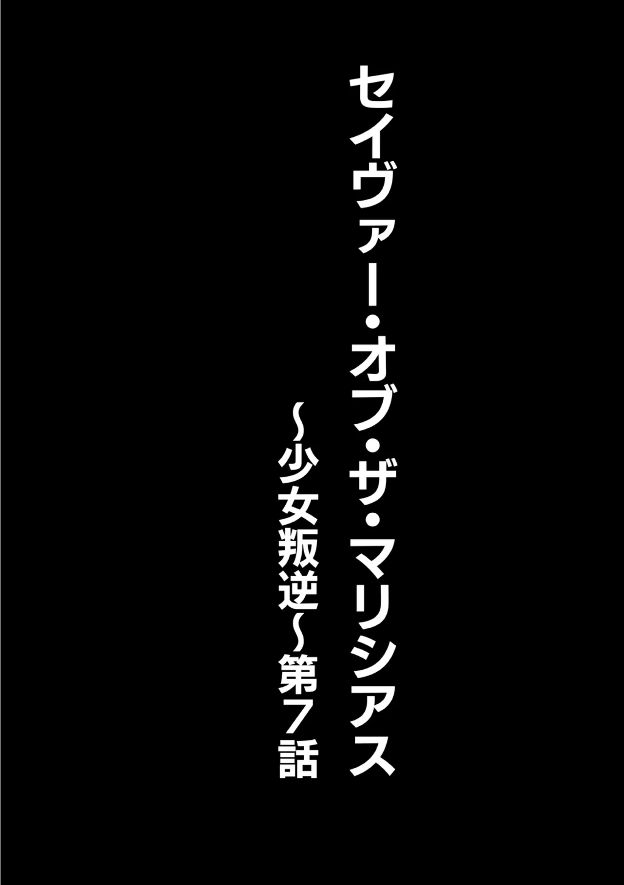 [Kuusou] seivu~aobuzamarishiasu ~ shojo hangyaku Page.164
