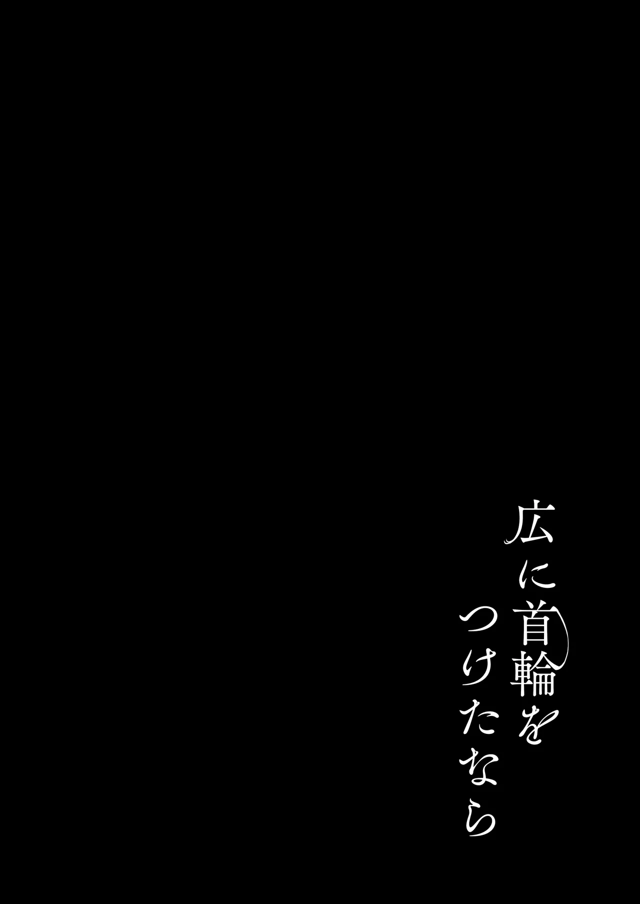 広に首輪をつけたなら Page.3