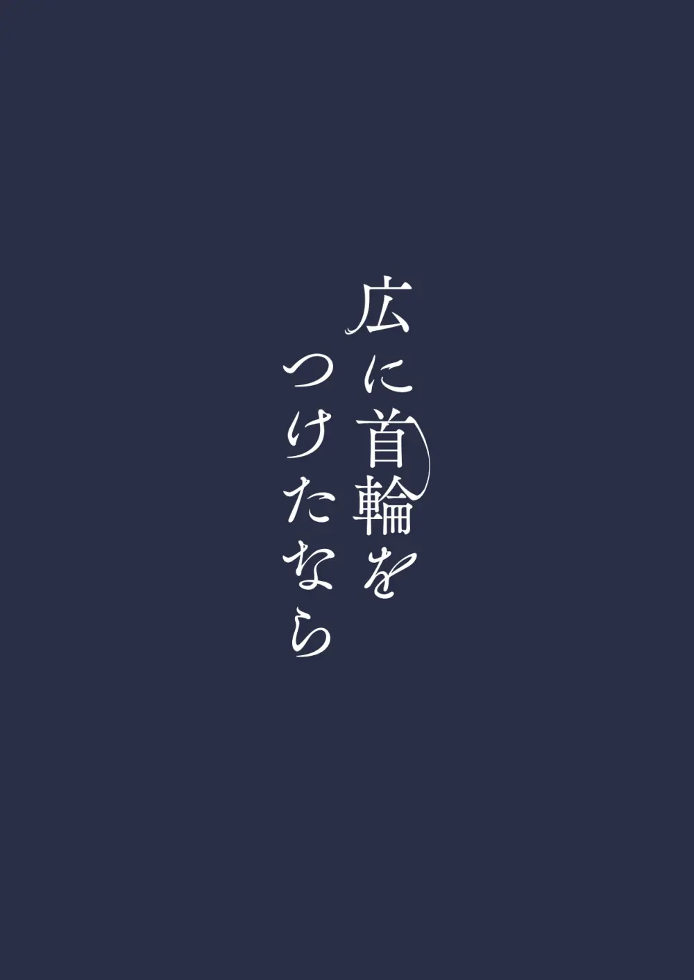 広に首輪をつけたなら Page.31