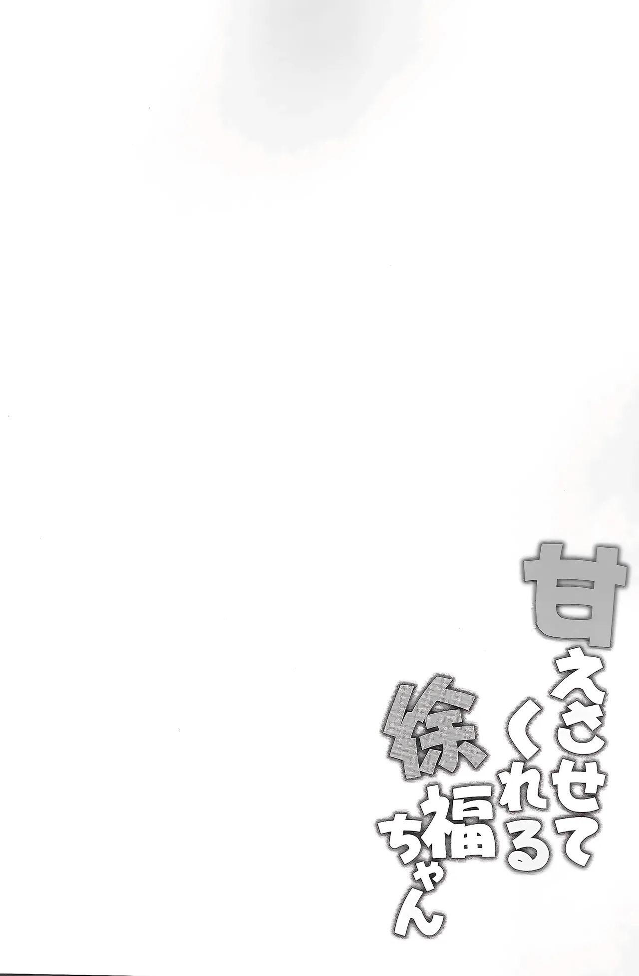 甘えさせてくれる徐福ちゃん Page.3