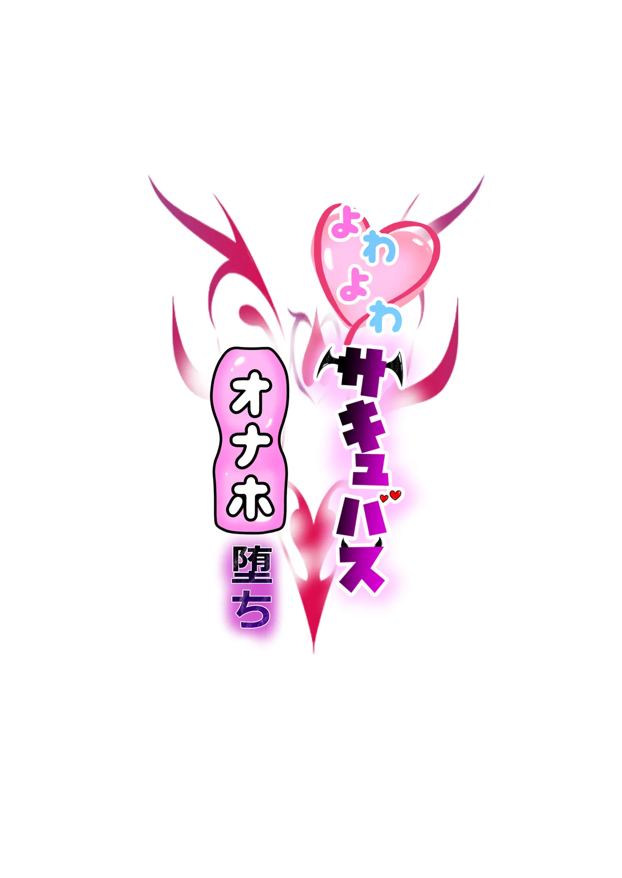 よわよわサキュバスオナホ堕ち Page.2