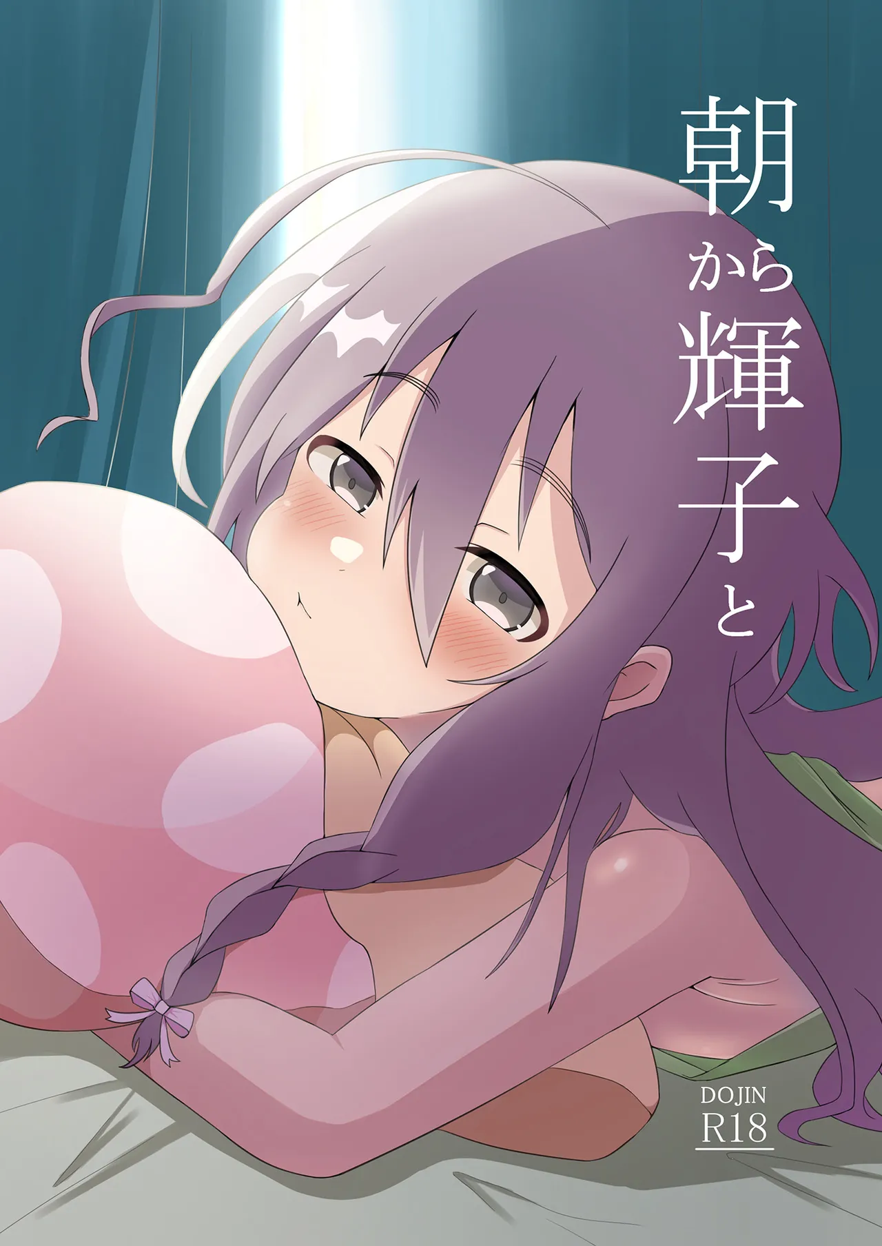 朝から輝子と