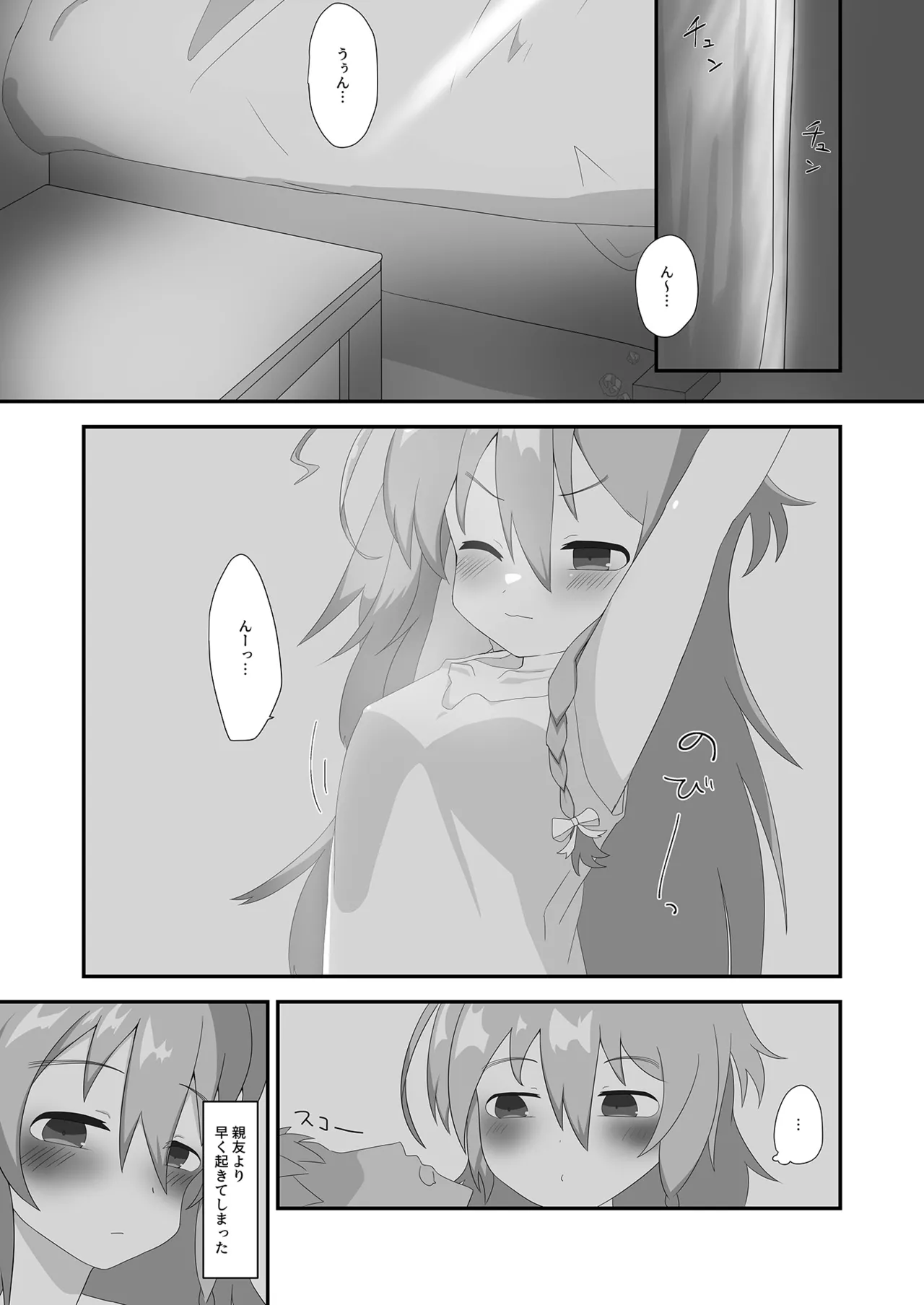 朝から輝子と Page.3