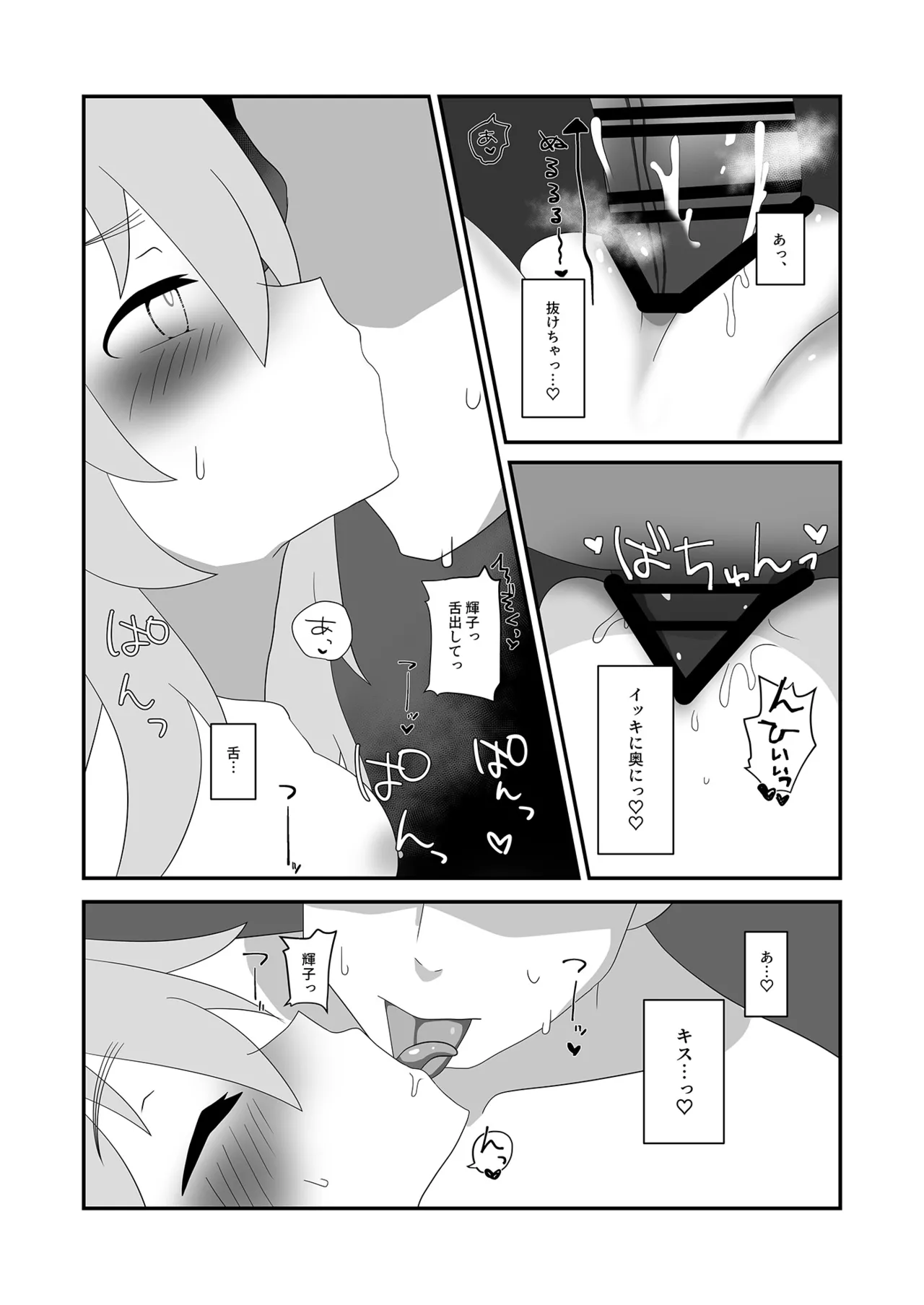 輝子とお家で Page.18