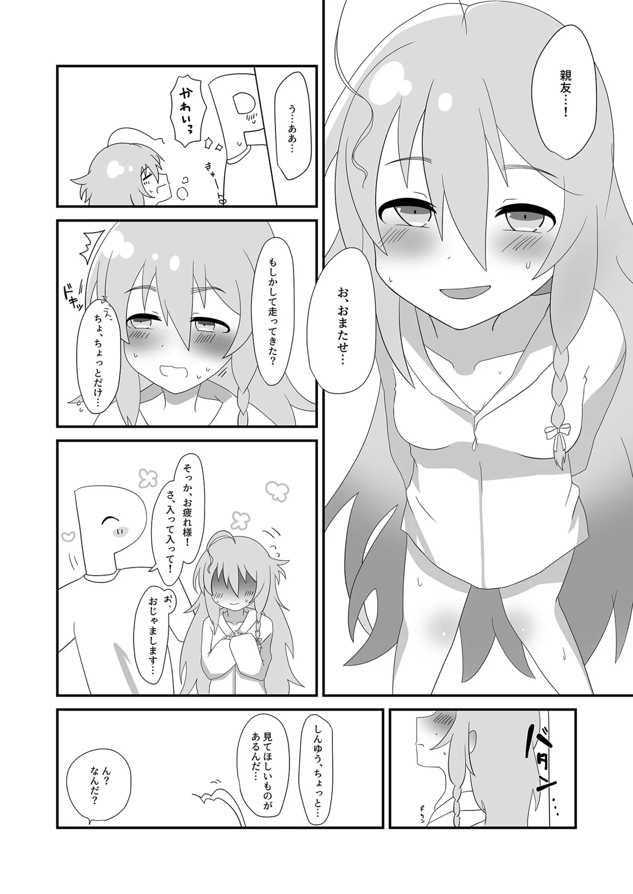 輝子とお家で Page.4