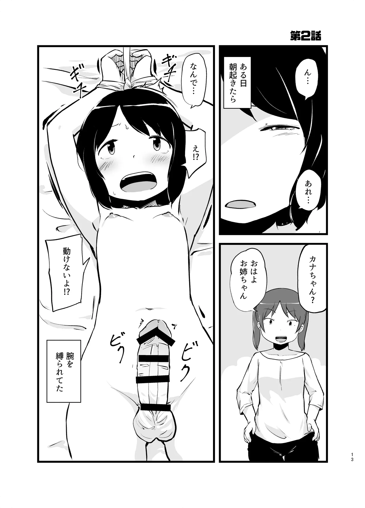 朝起きたらおちんちん生えてた Page.13