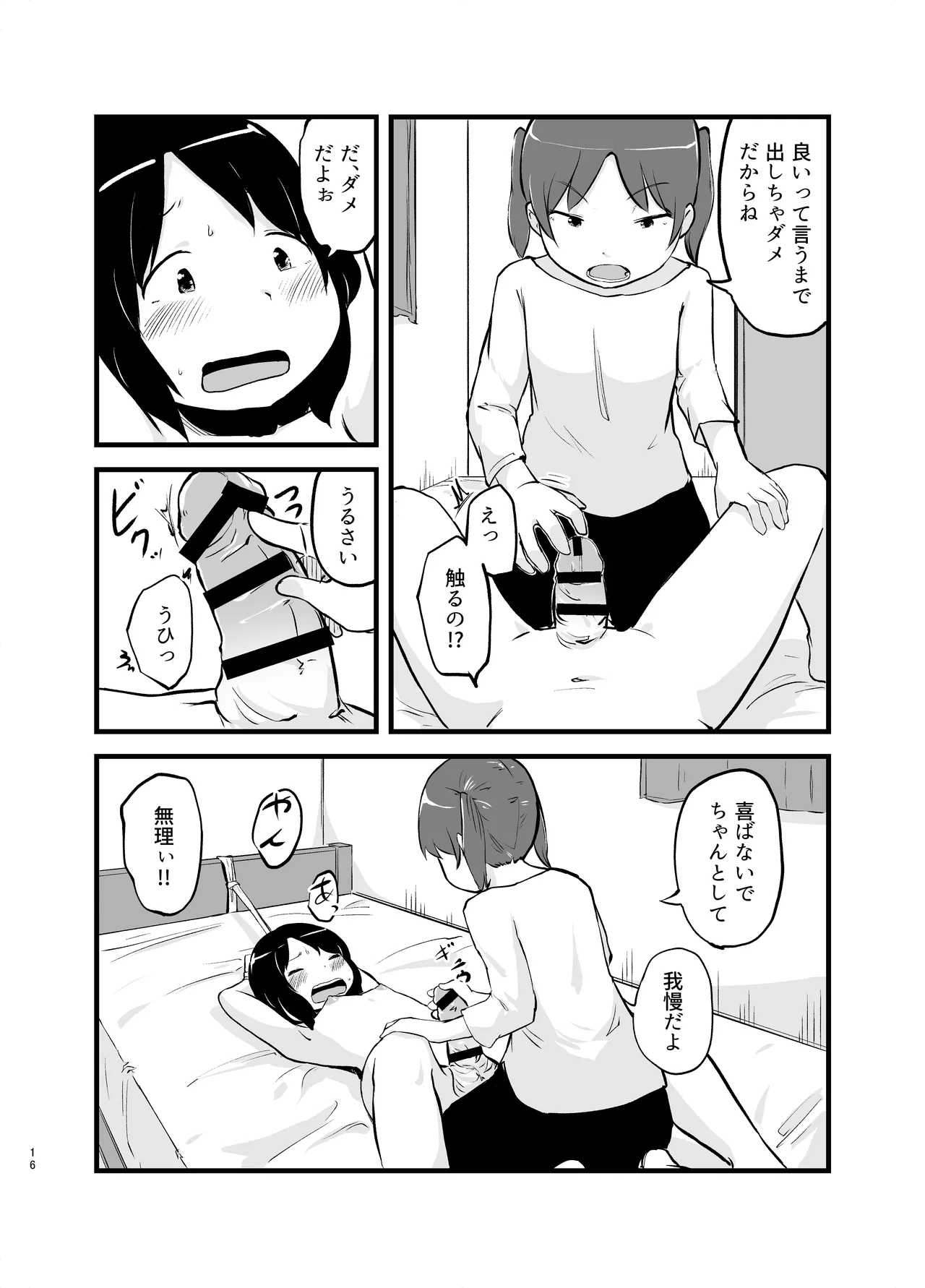 朝起きたらおちんちん生えてた Page.16