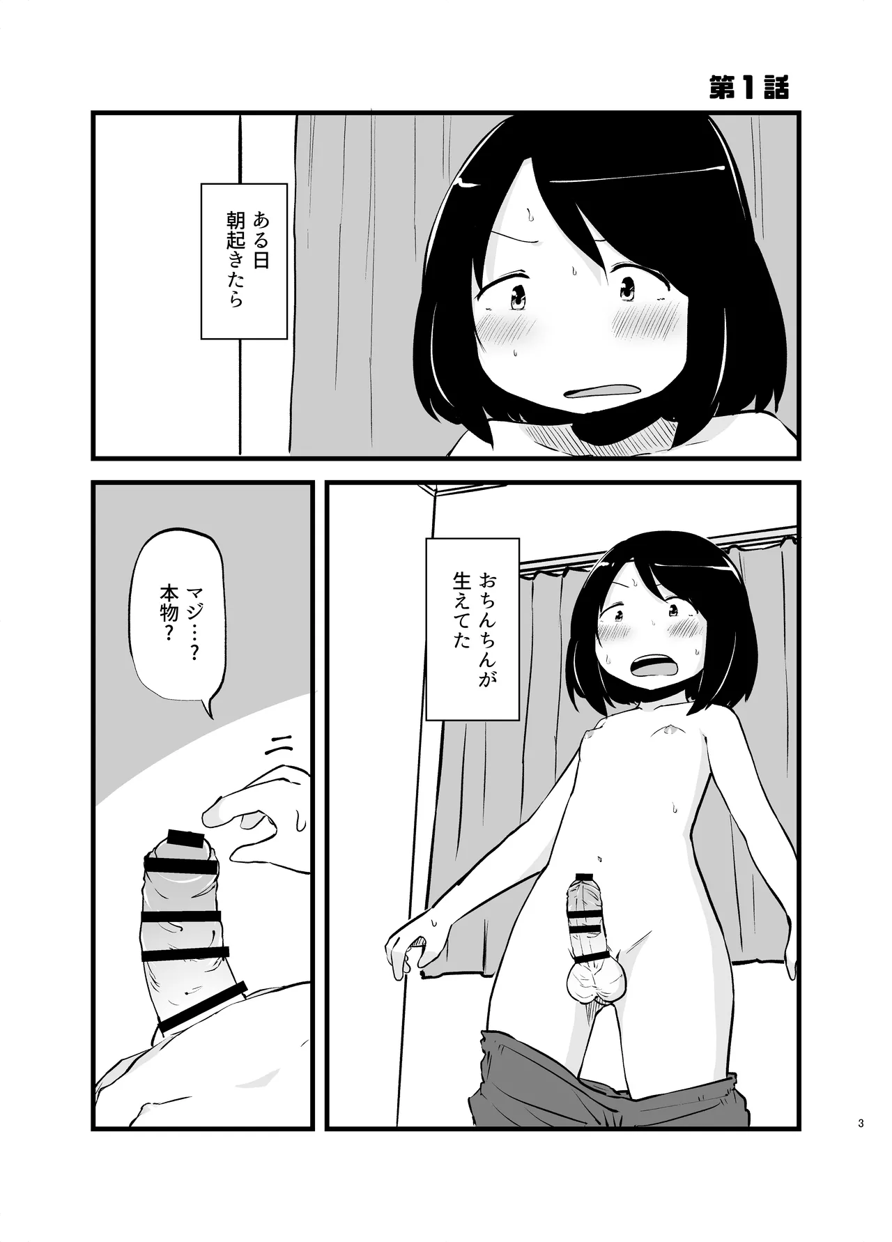 朝起きたらおちんちん生えてた Page.3