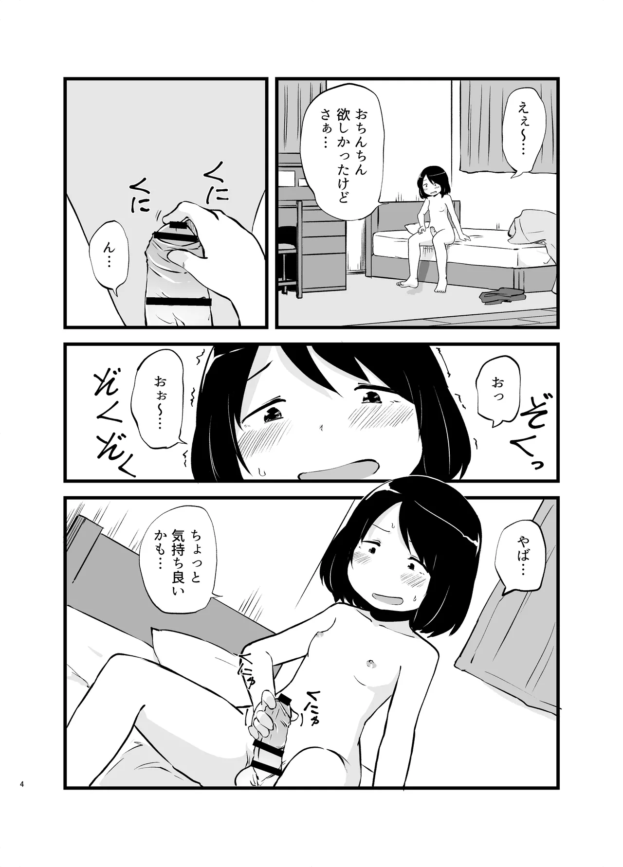 朝起きたらおちんちん生えてた Page.4