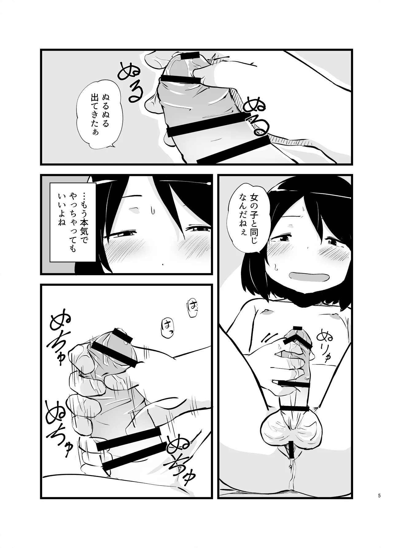 朝起きたらおちんちん生えてた Page.5