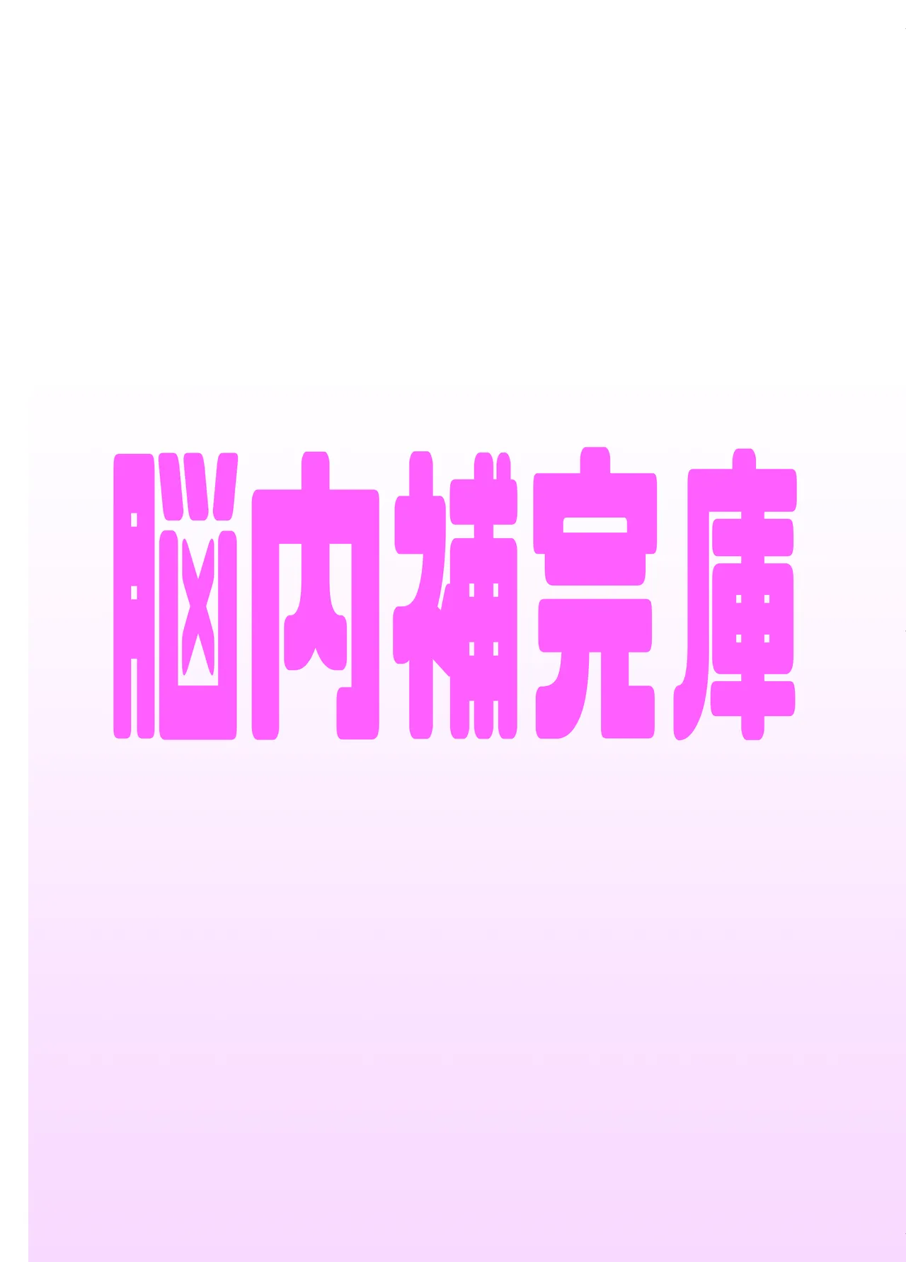 朝起きたらおちんちん生えてた Page.54
