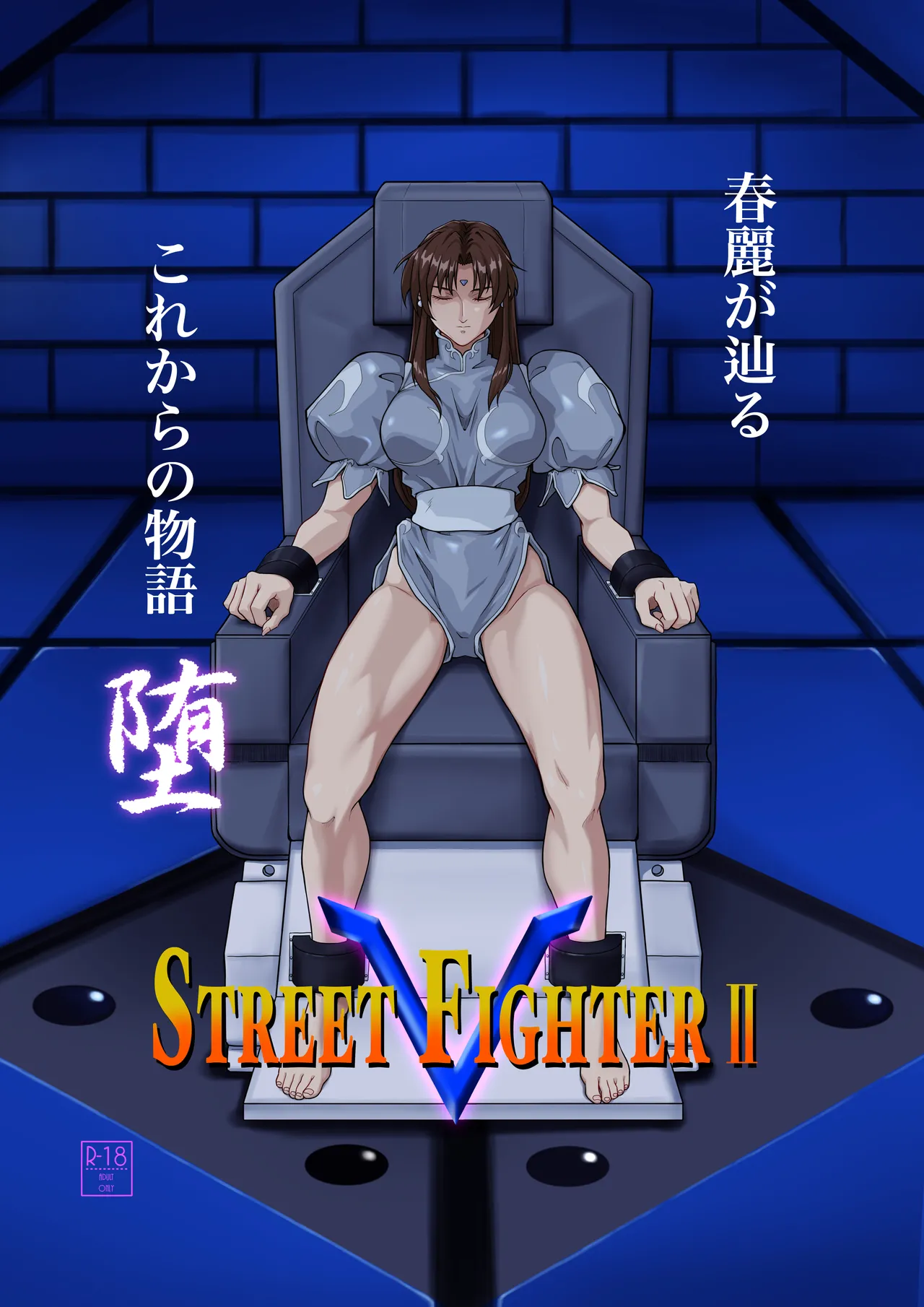 ストリートファイターⅡV 春麗が辿るこれからの物語 堕