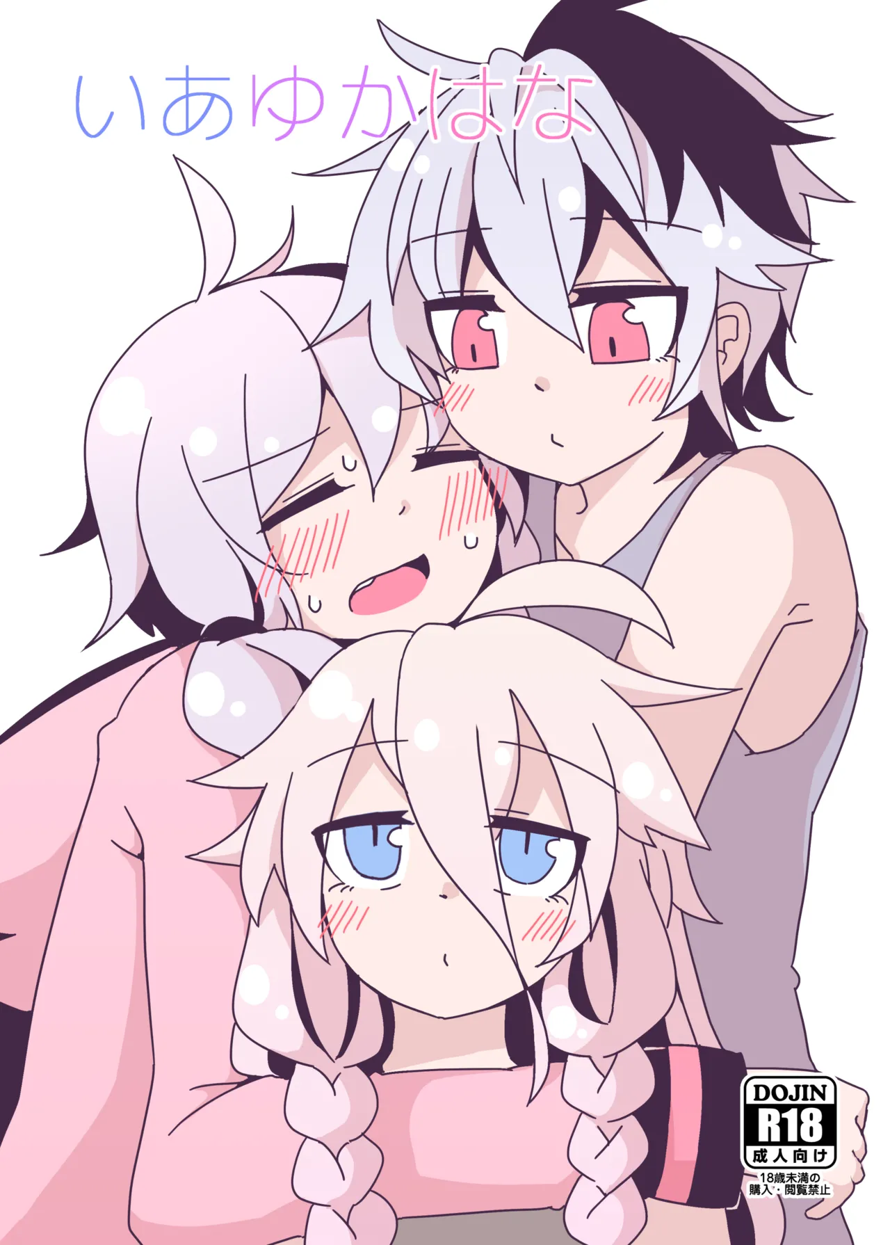いあゆかはな