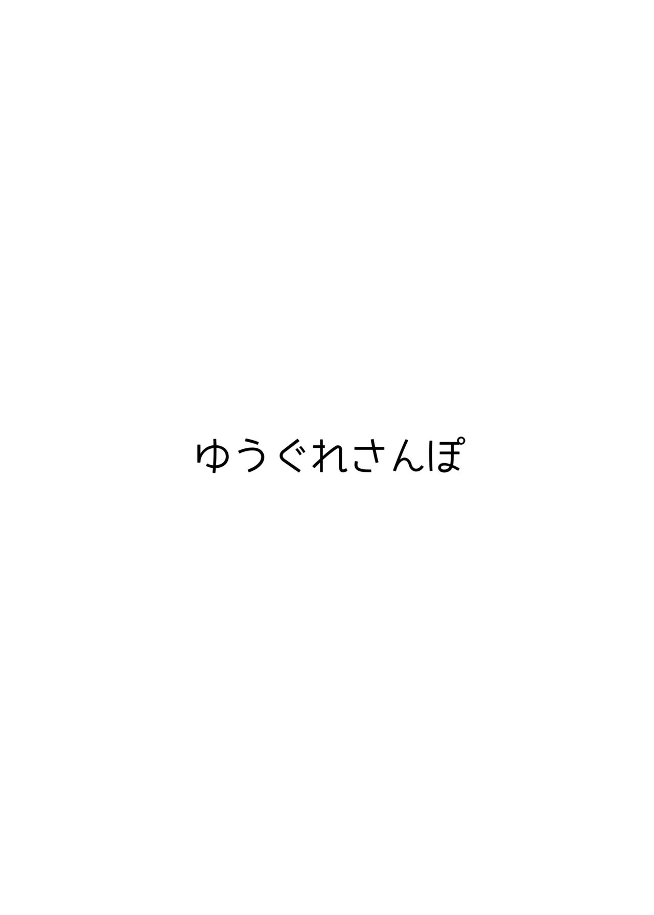 いあゆかはな Page.26
