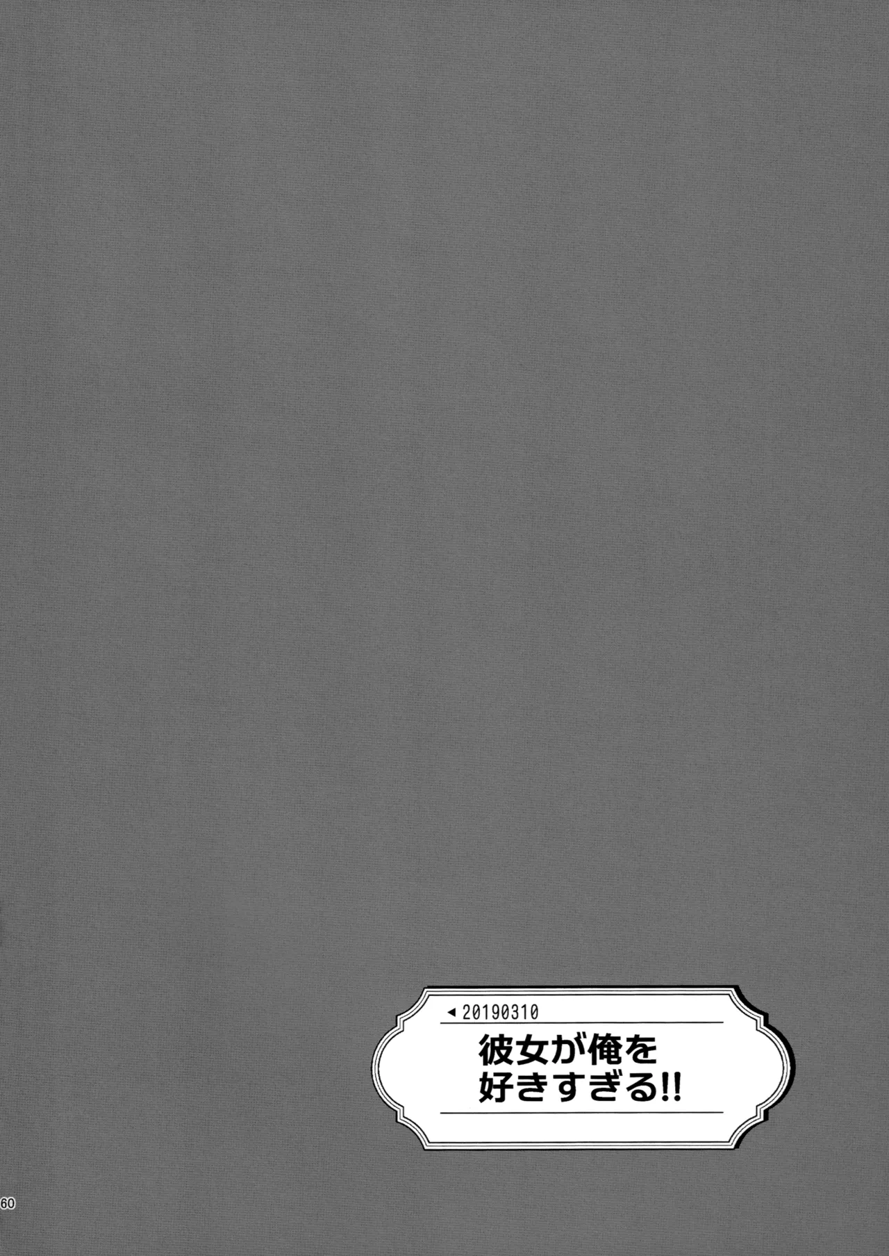 ラブブレリサイクルv2 Page.59