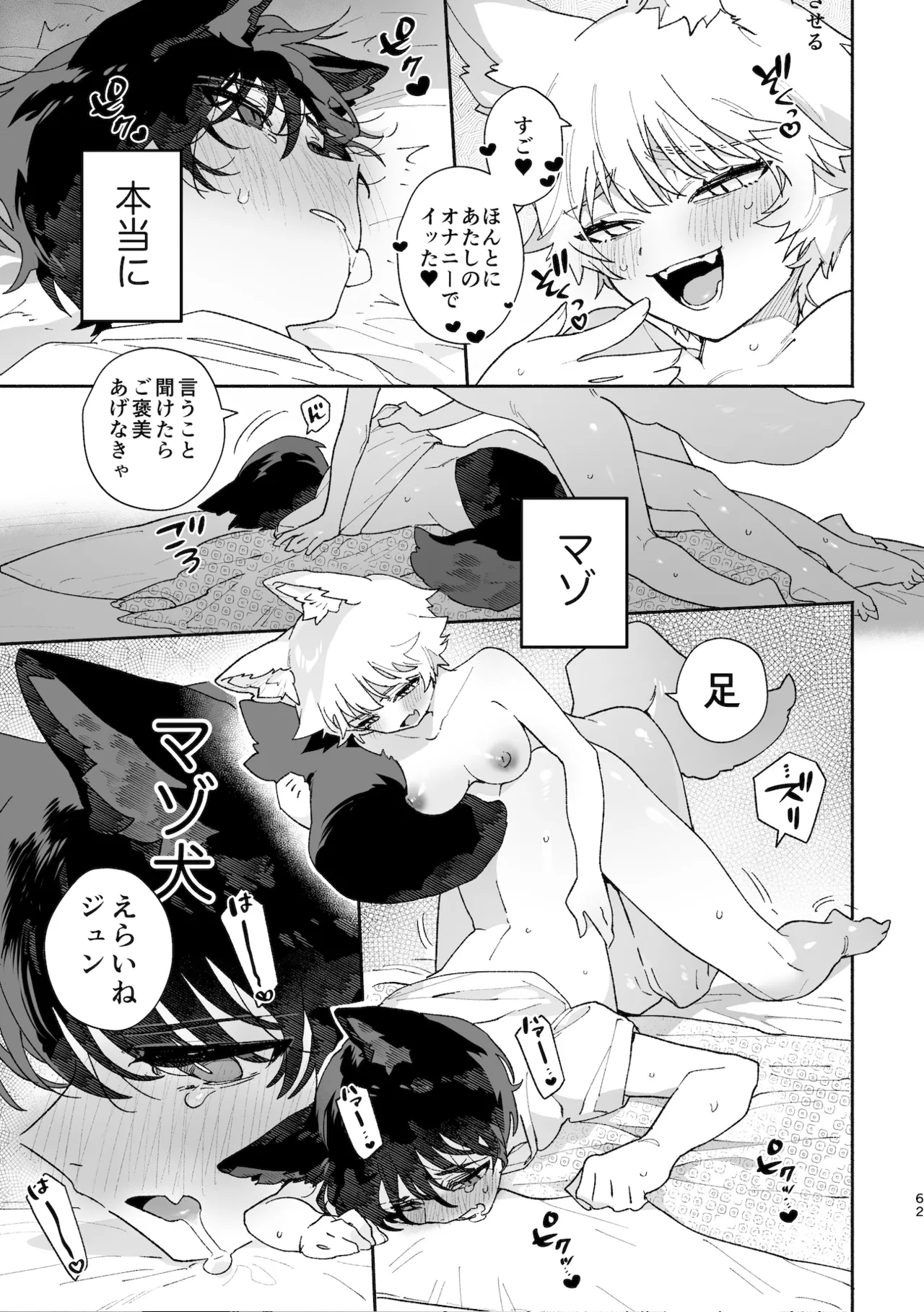 ♂が受け。コヨーテちゃん×甲斐犬くん Page.62