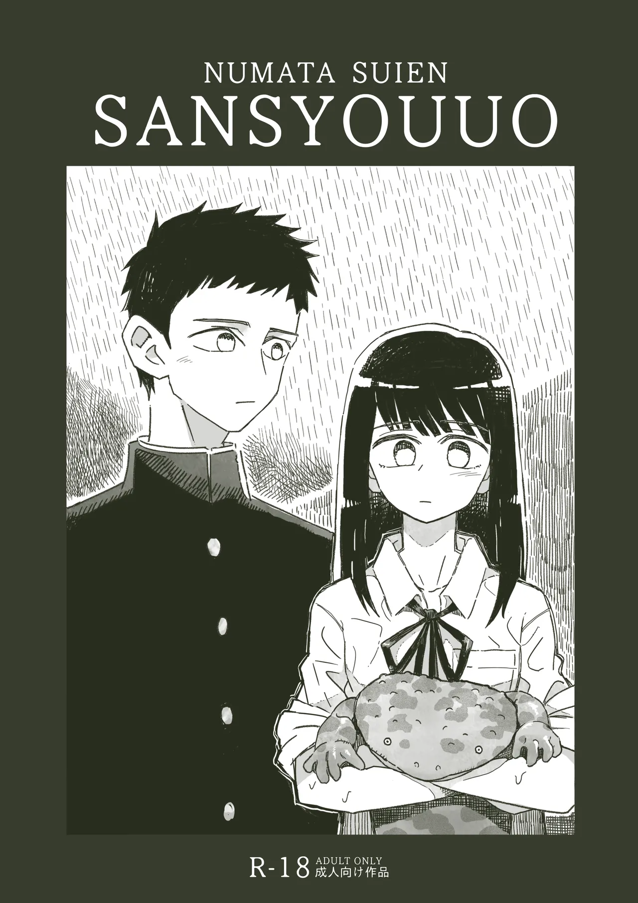 山椒魚 Page.2