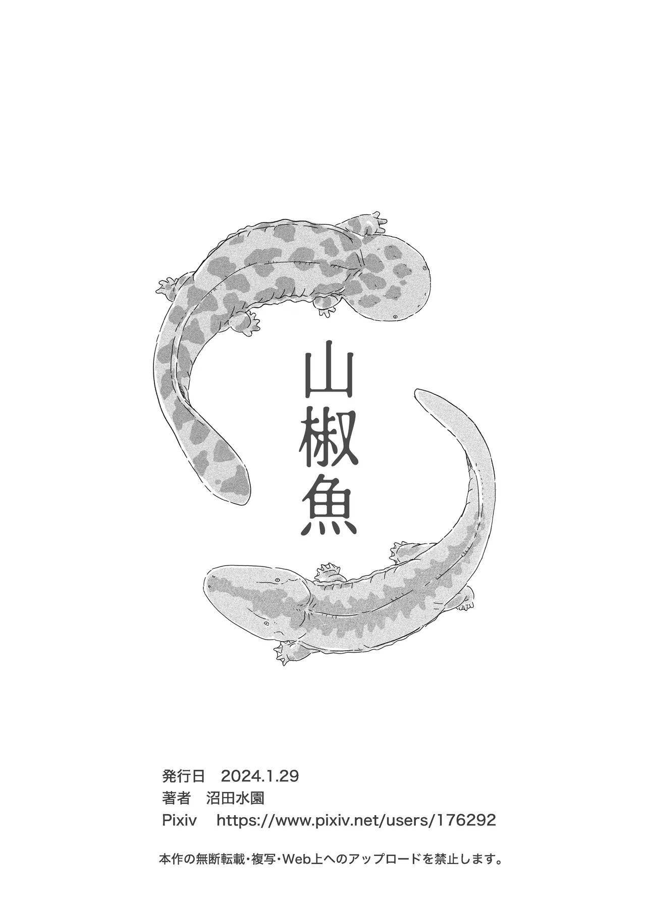 山椒魚 Page.36