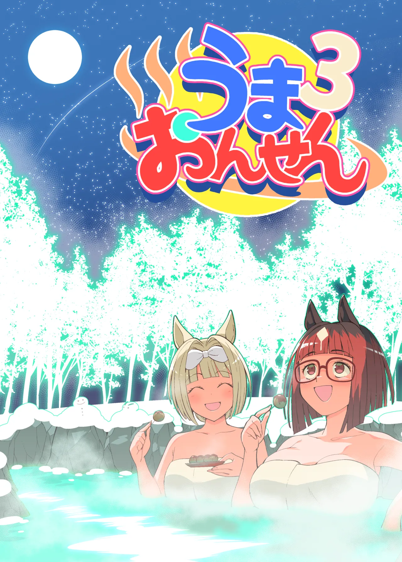 うまおんせん3