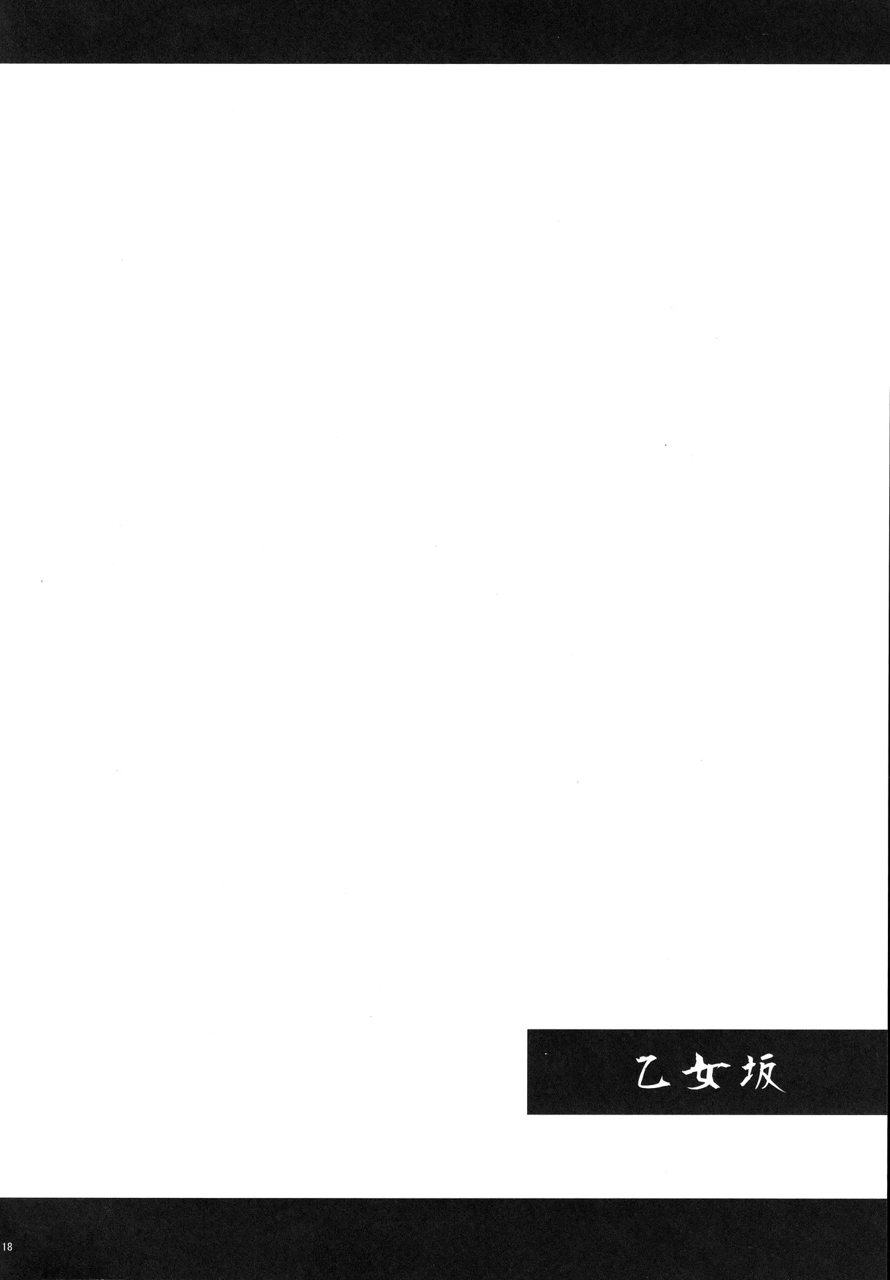 乙女坂 Page.16
