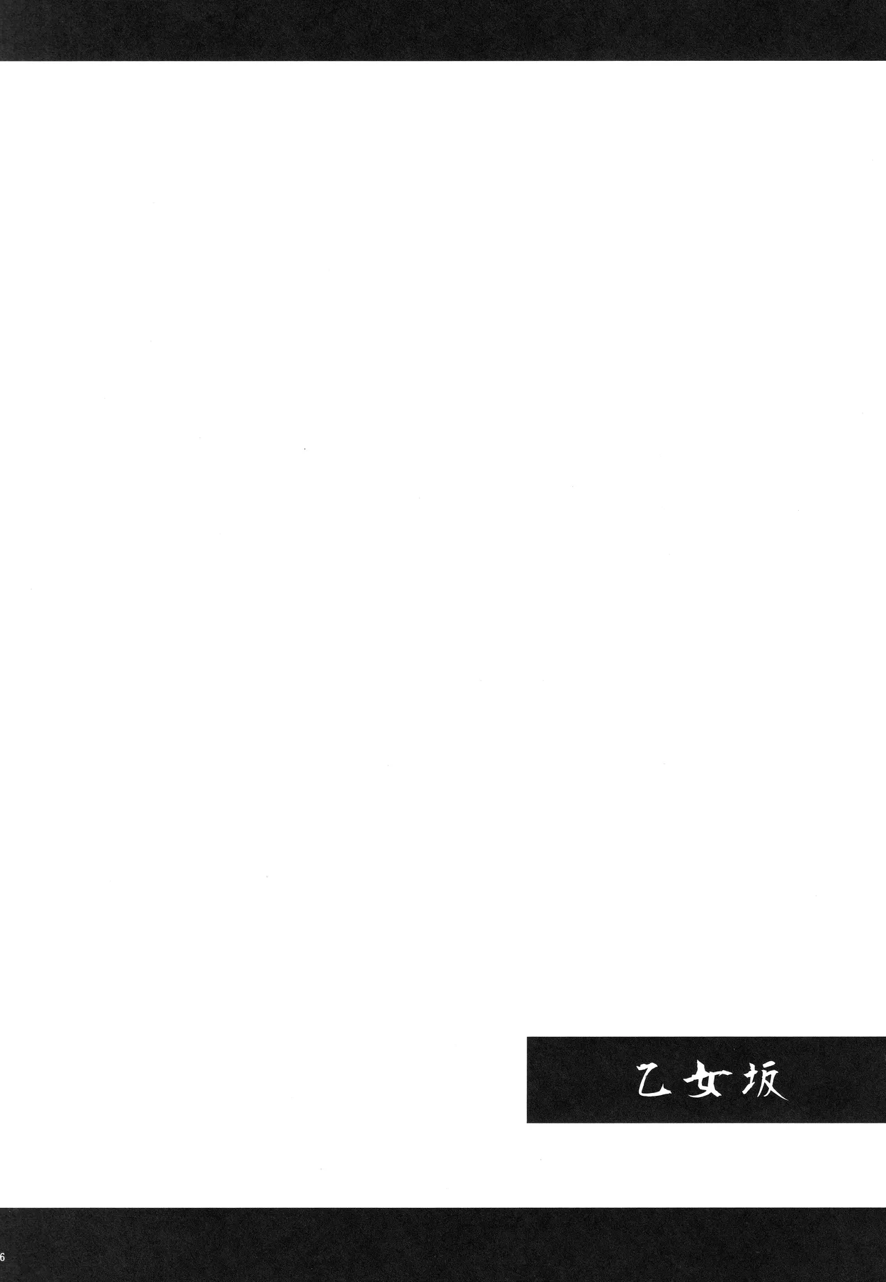 乙女坂 Page.4