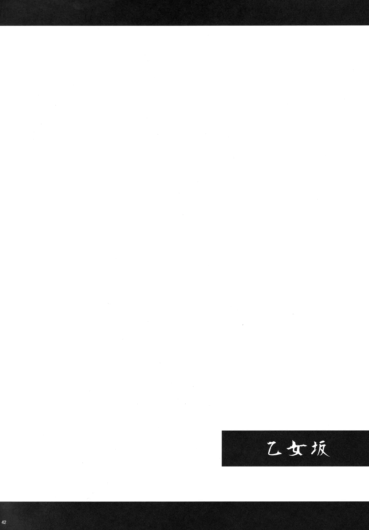乙女坂 Page.40