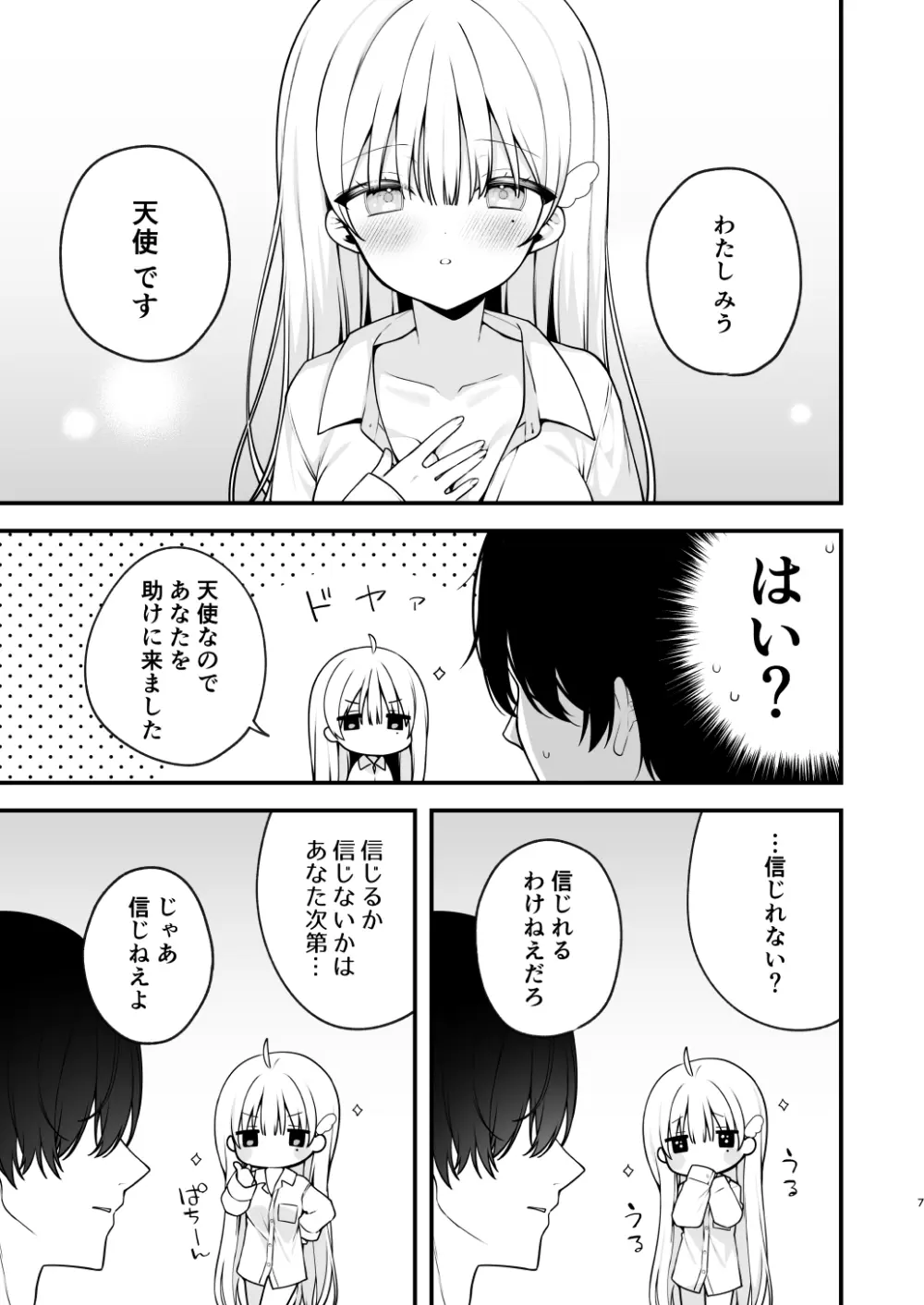 生ハメ希望 自称天使のみうちゃん 1 Page.7
