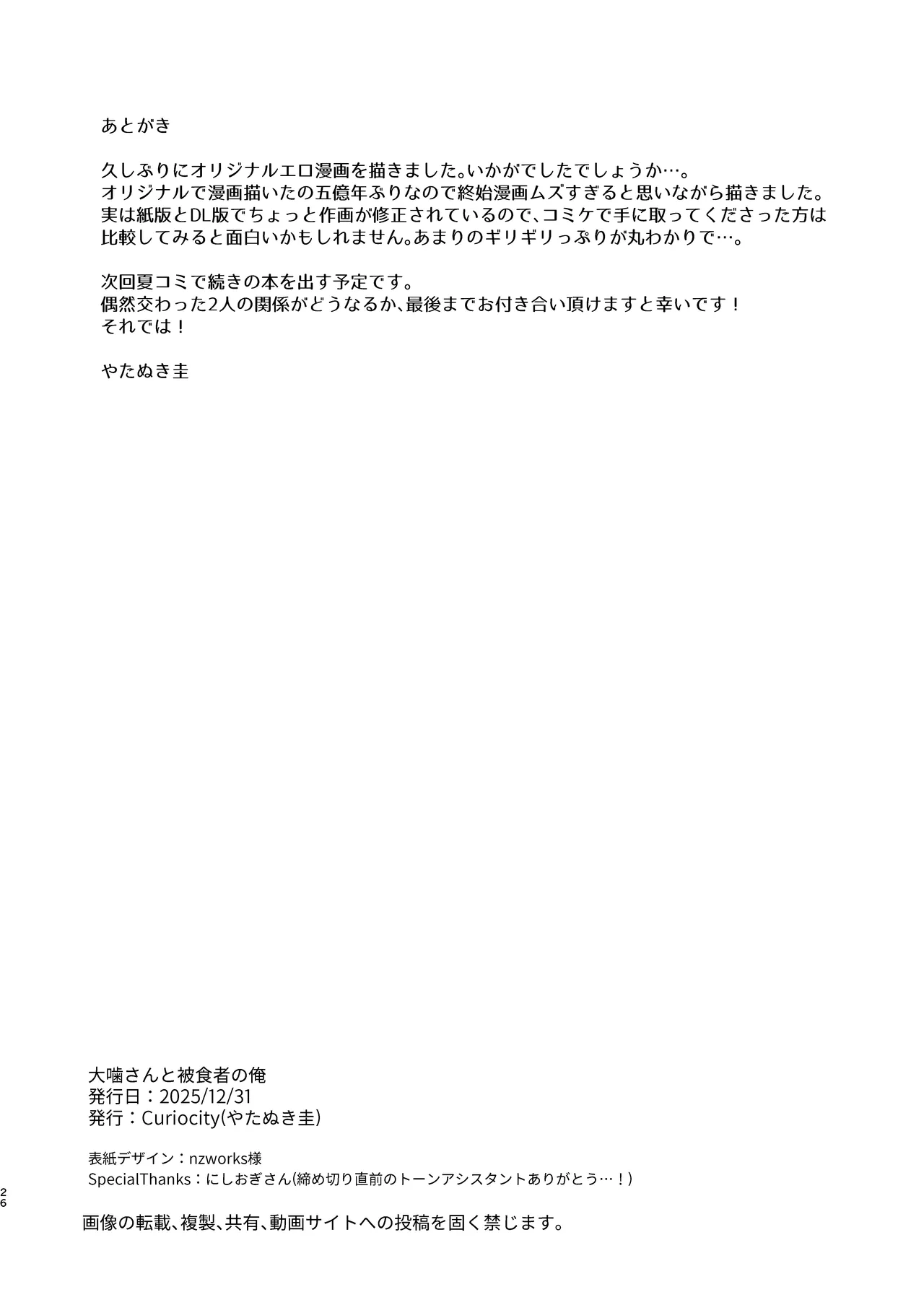 大噛さんと被食者の俺 Page.26
