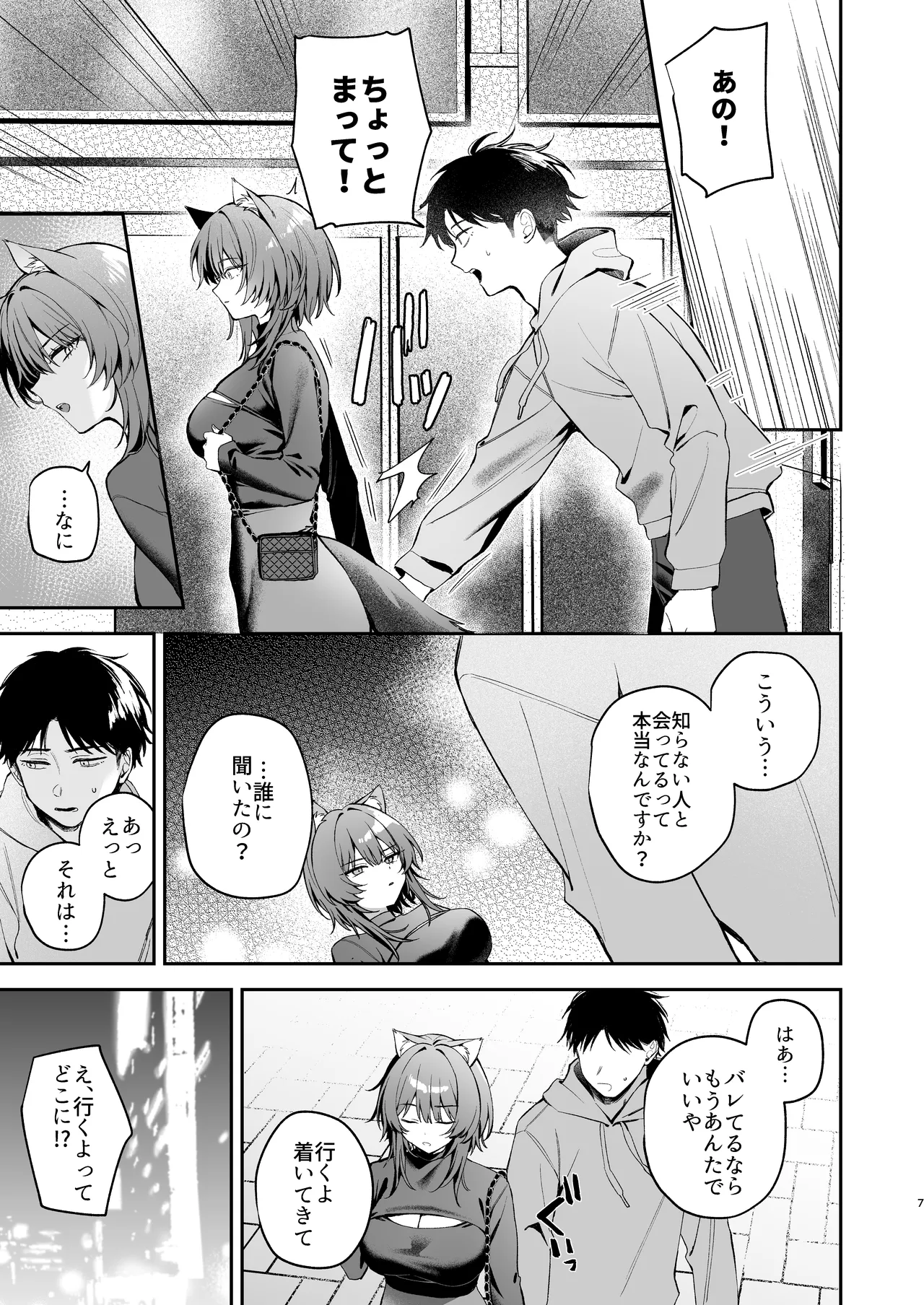 大噛さんと被食者の俺 Page.7