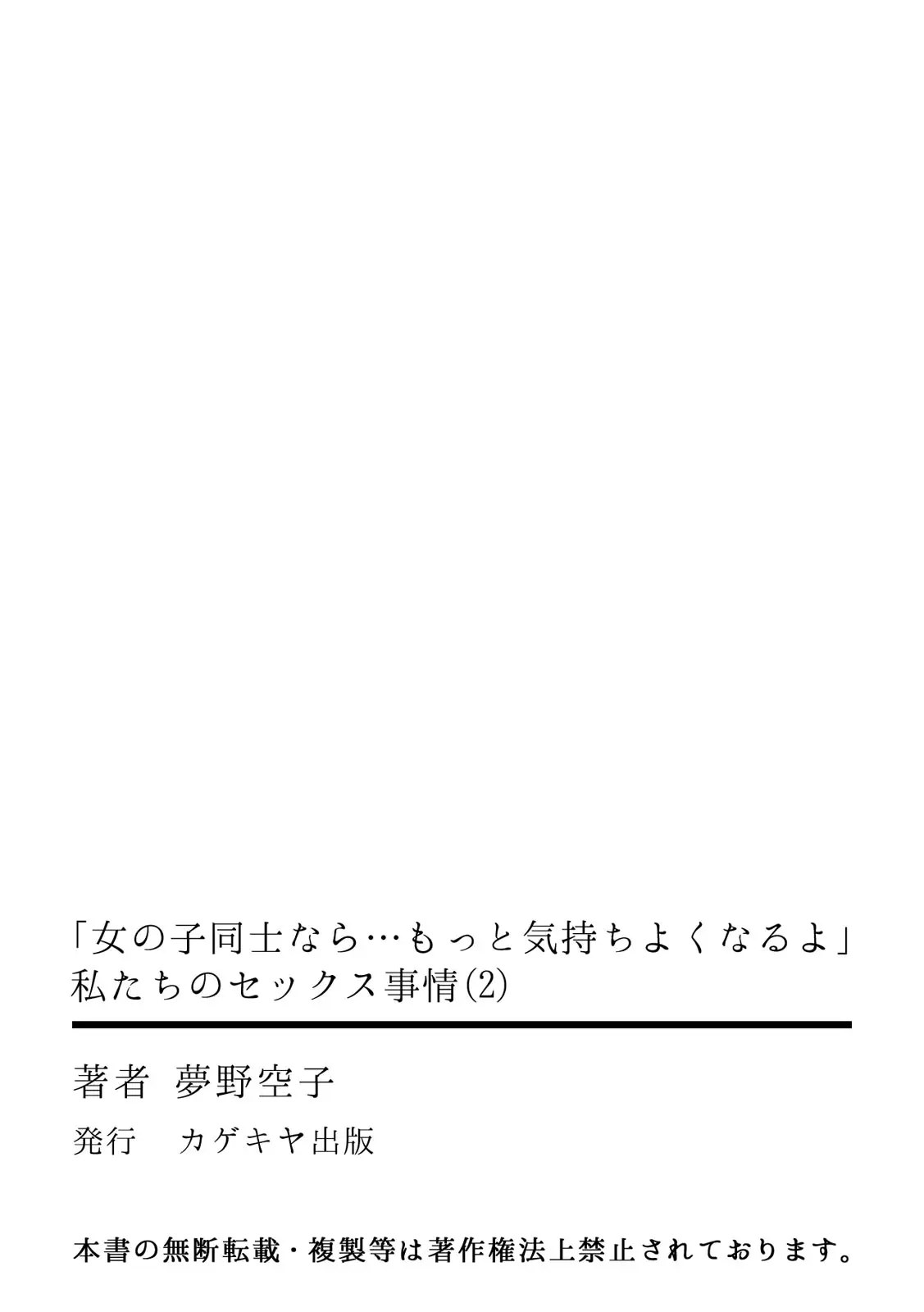 「女の子同士なら…もっと気持ちよくなるよ」私たちのセックス事情2 Page.40