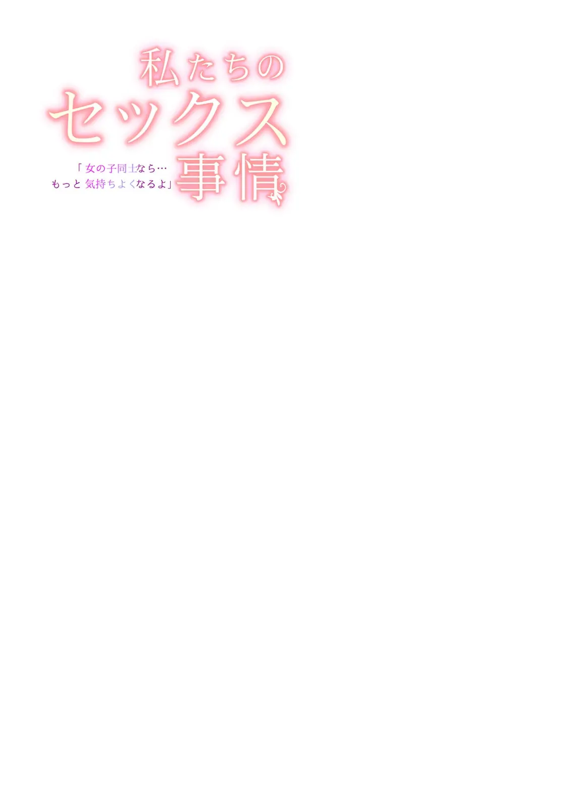 「女の子同士なら…もっと気持ちよくなるよ」私たちのセックス事情2 Page.7