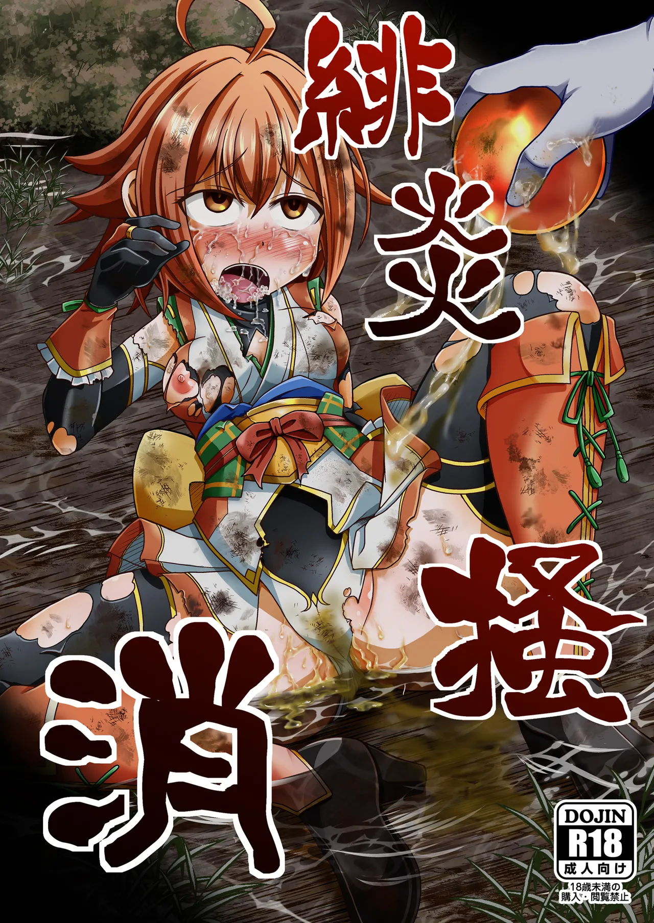 緋炎掻消